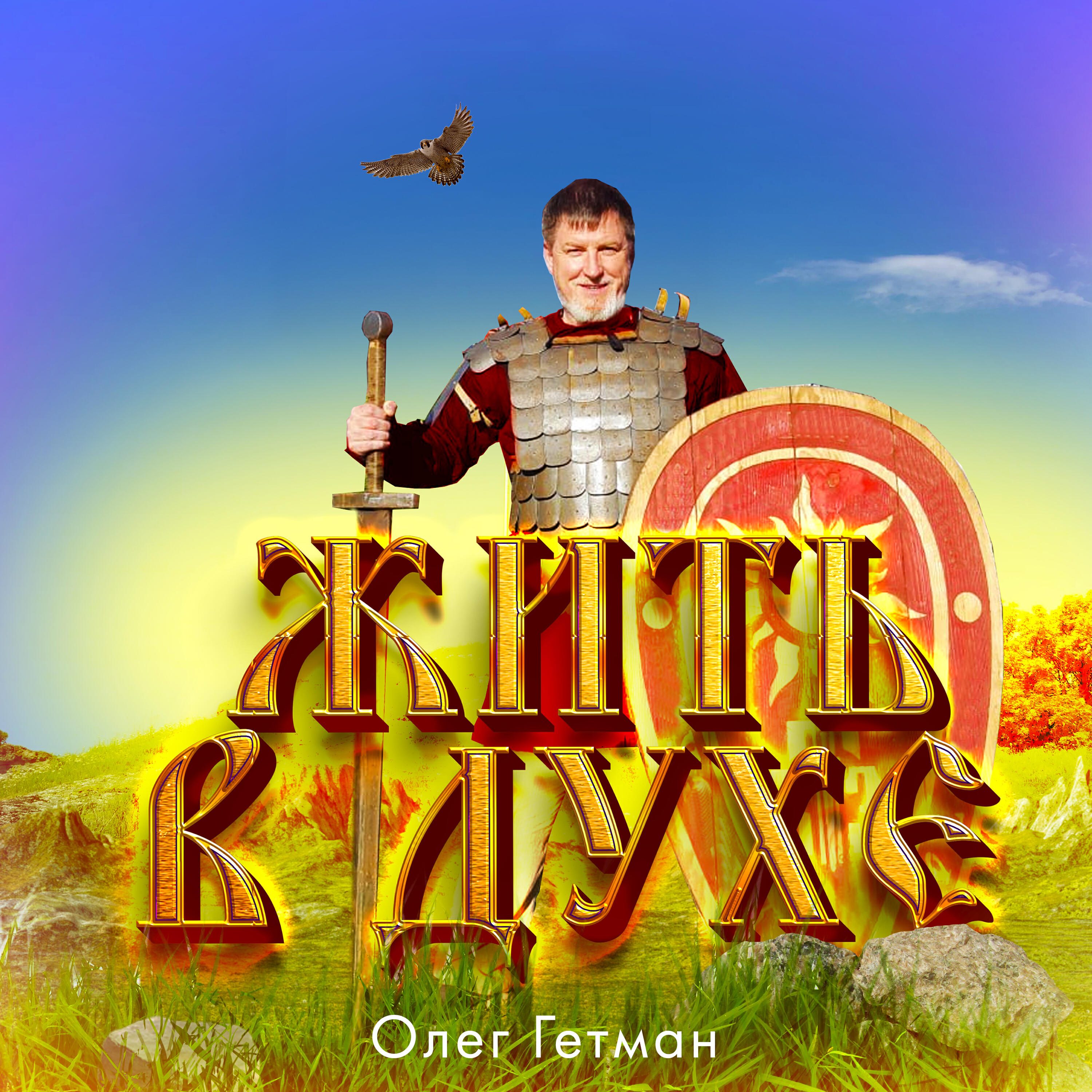 Релиз Жить в духе