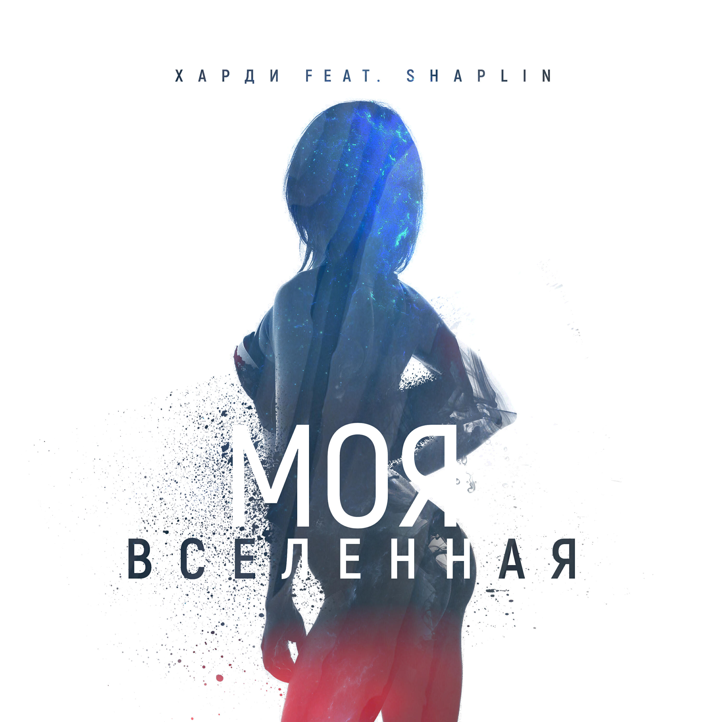 Релиз Моя вселенная