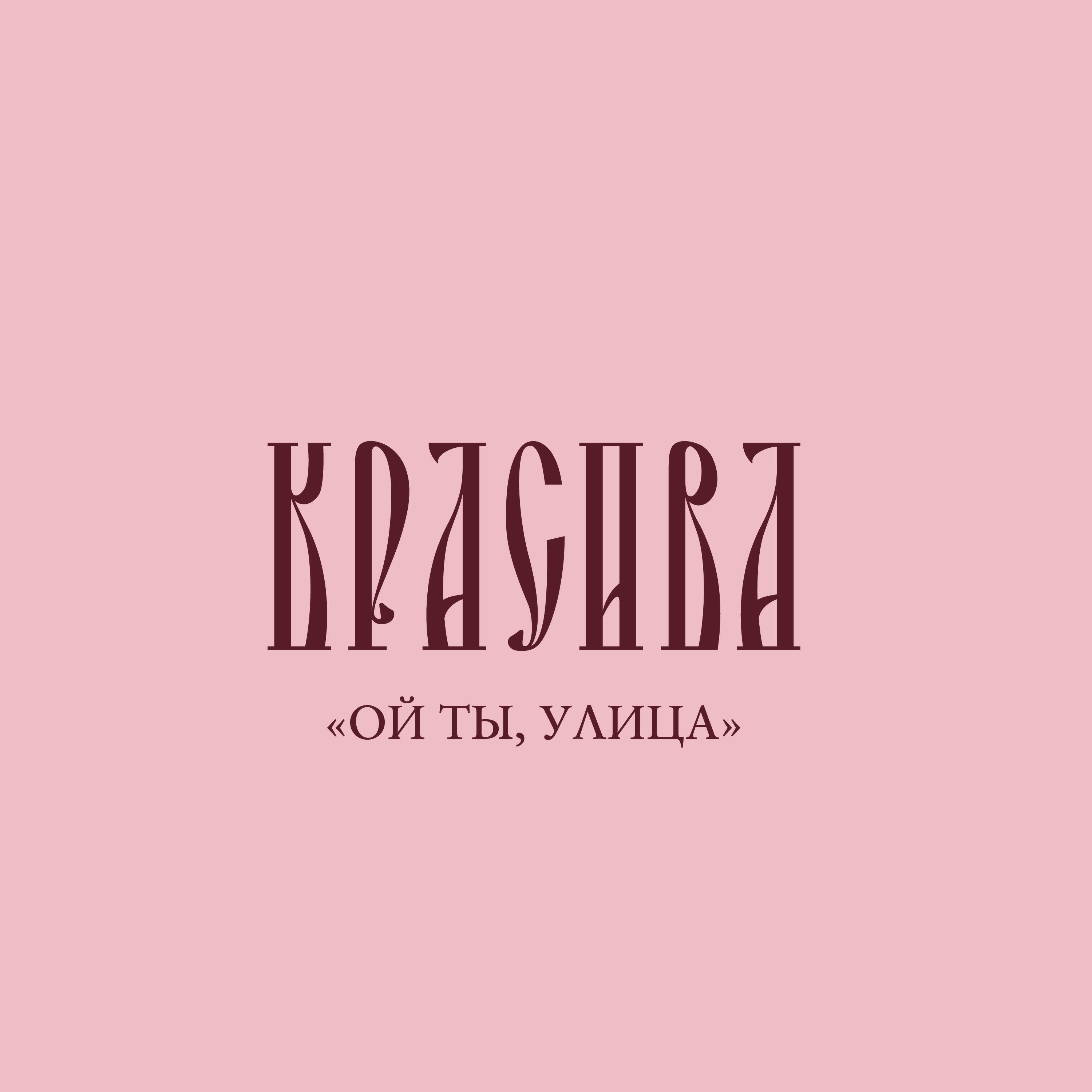 Постер альбома Ой ты, улица