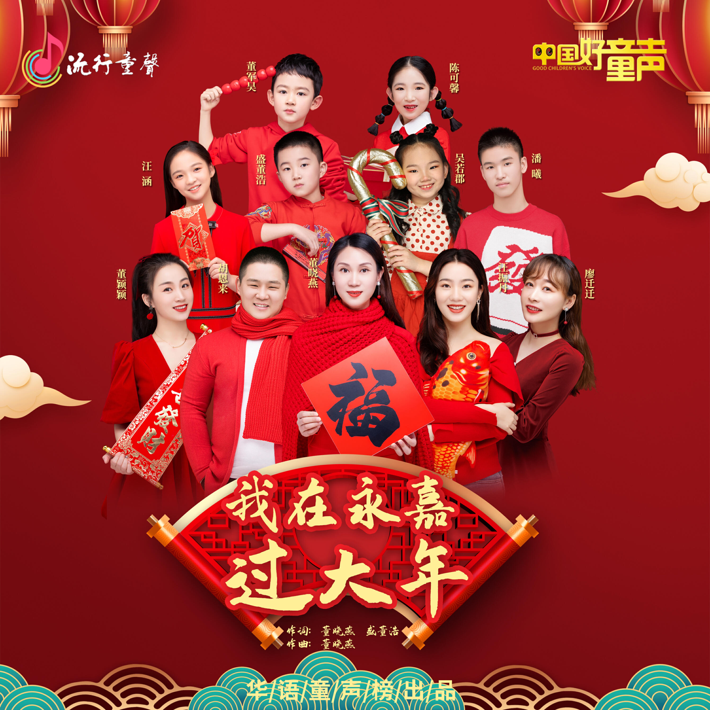 Трек 我在永嘉过大年