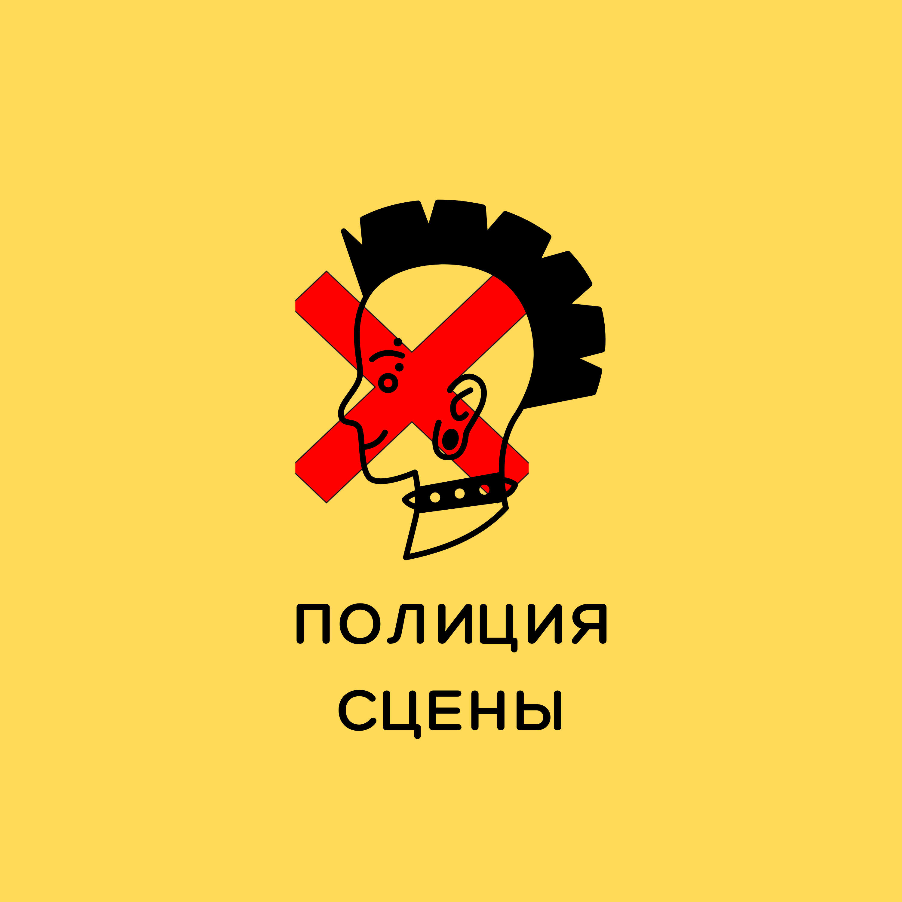 Релиз Полиция сцены