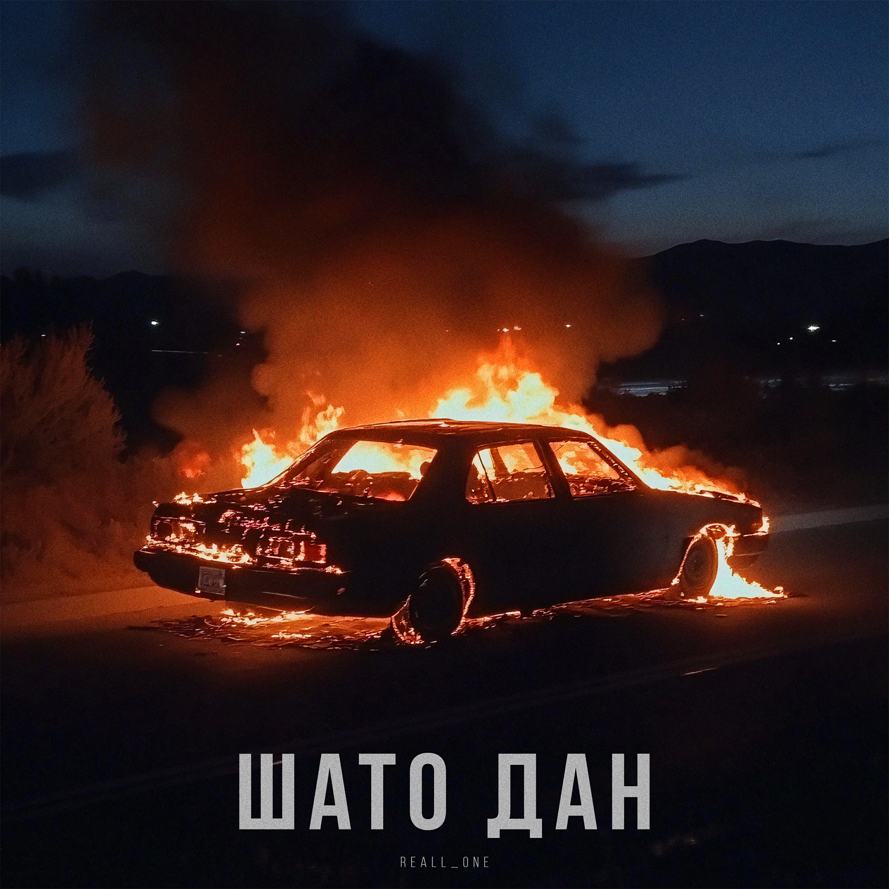 Релиз Шато Дан