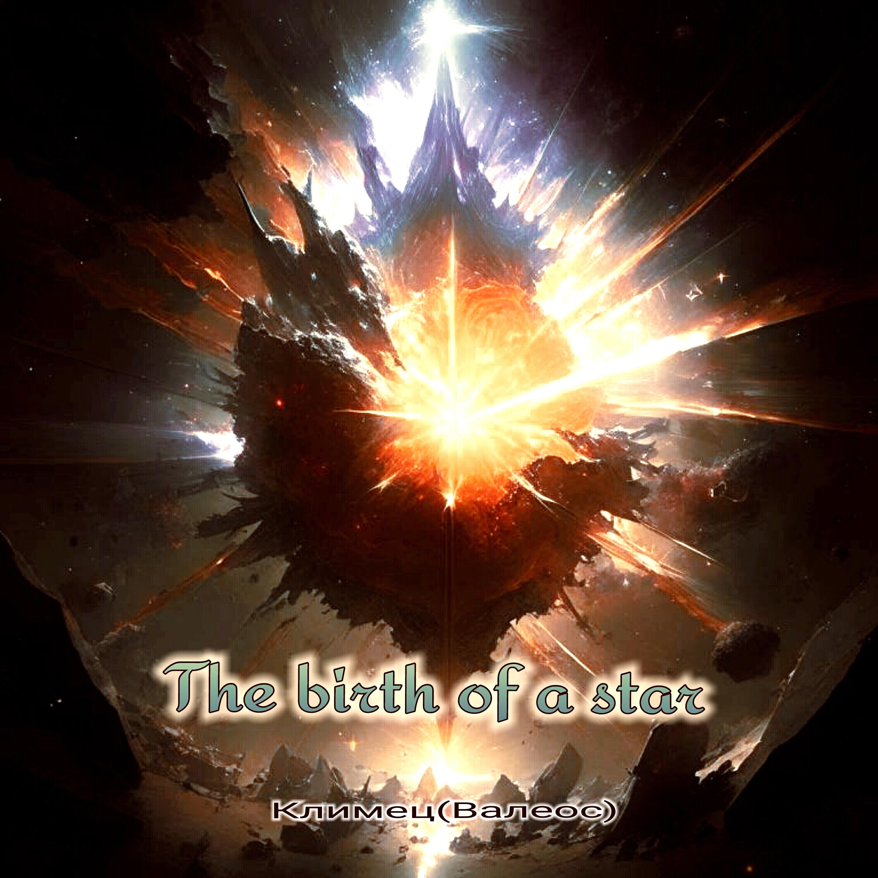 Релиз The Birth of a Star
