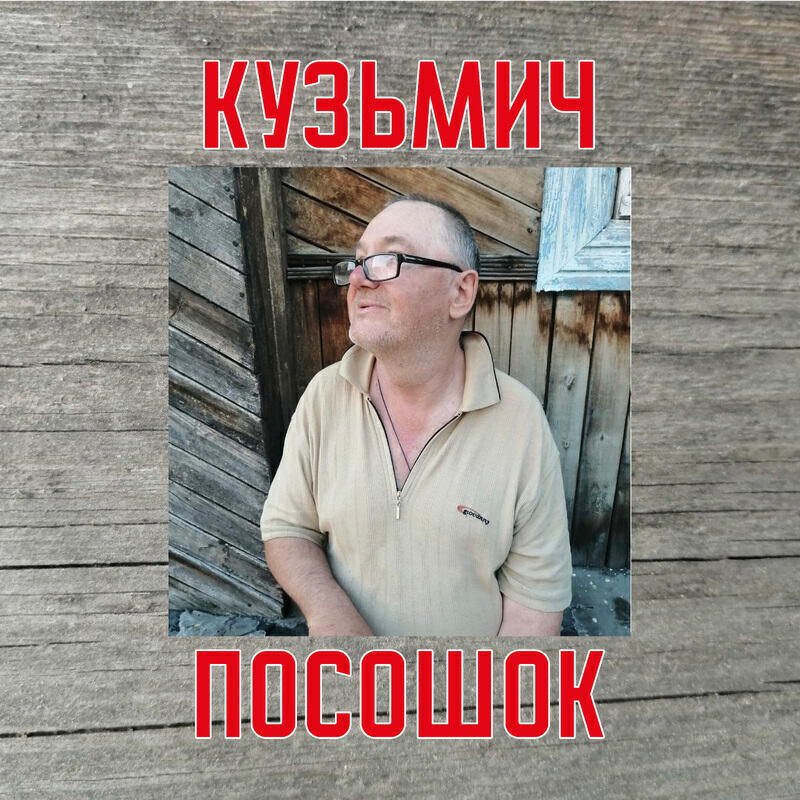 Релиз Посошок