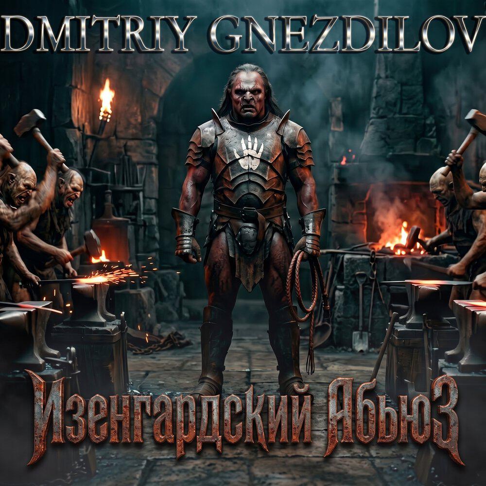 Релиз Изенгардский Абьюз