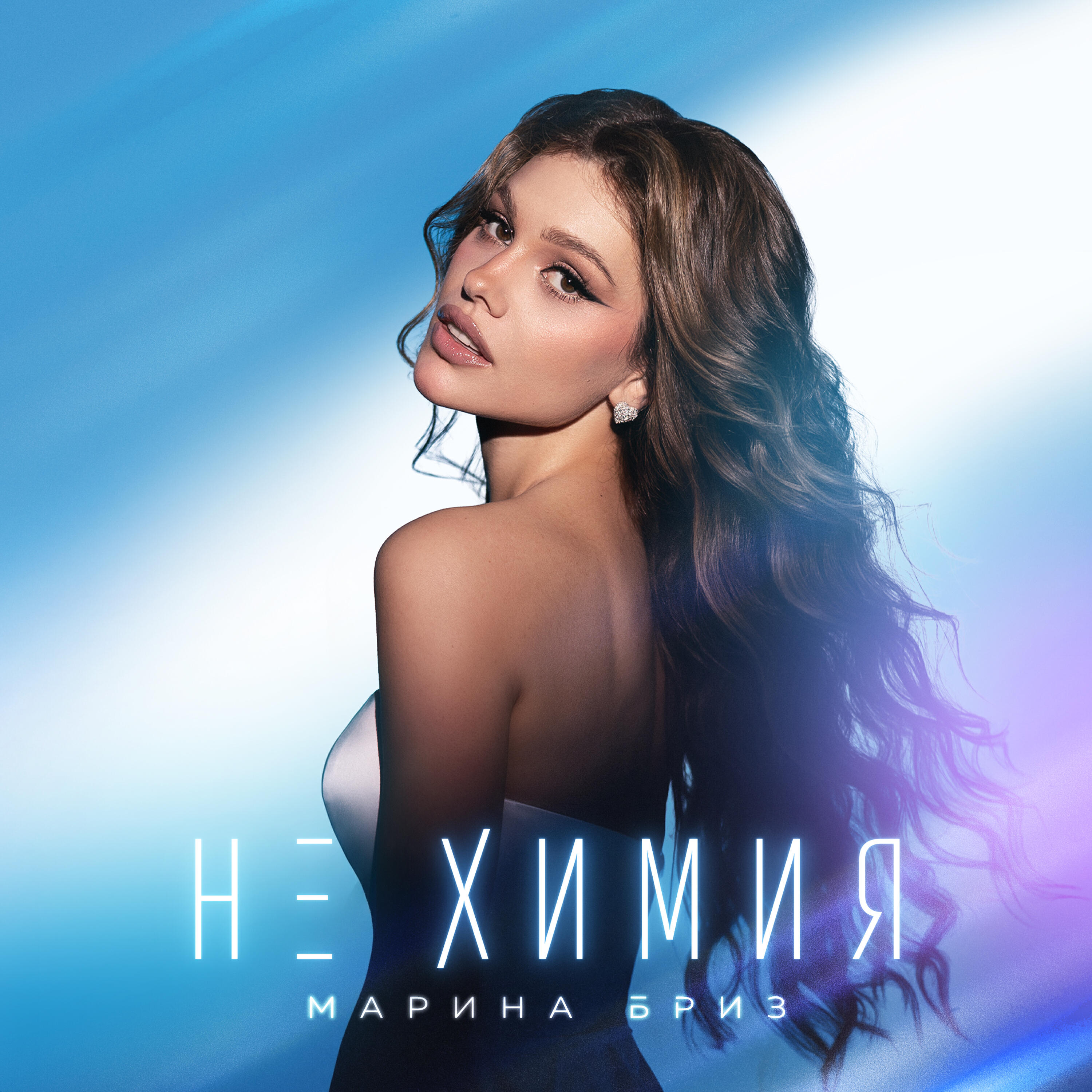 Релиз Не химия