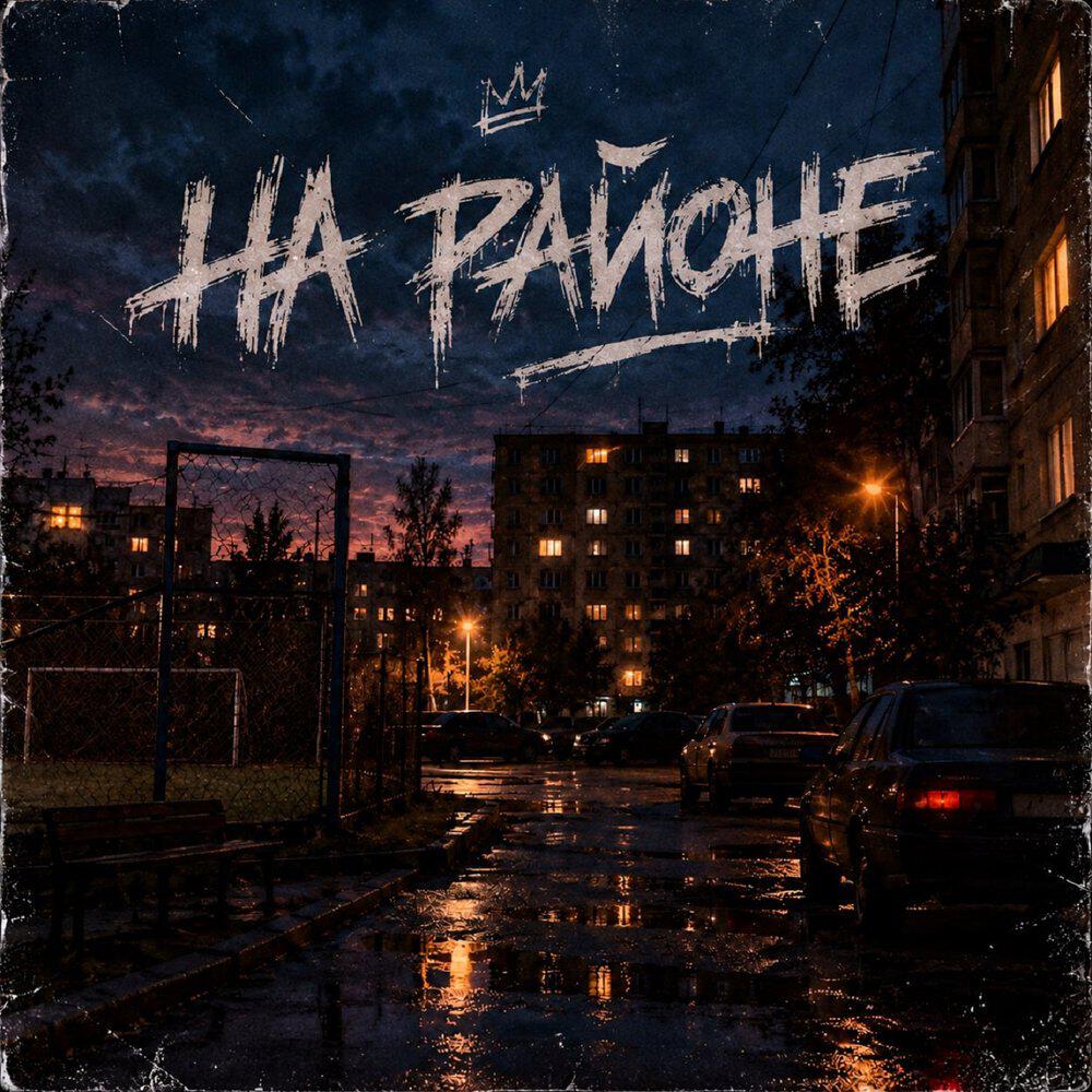 Релиз На районе
