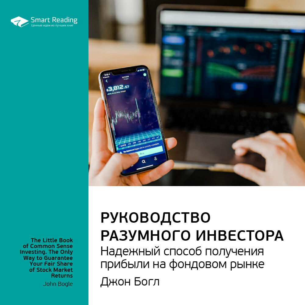 Книга Руководство разумного инвестора. Надежный способ получения прибыли на фондовом рынке. Джон Богл. Ключевые идеи книги