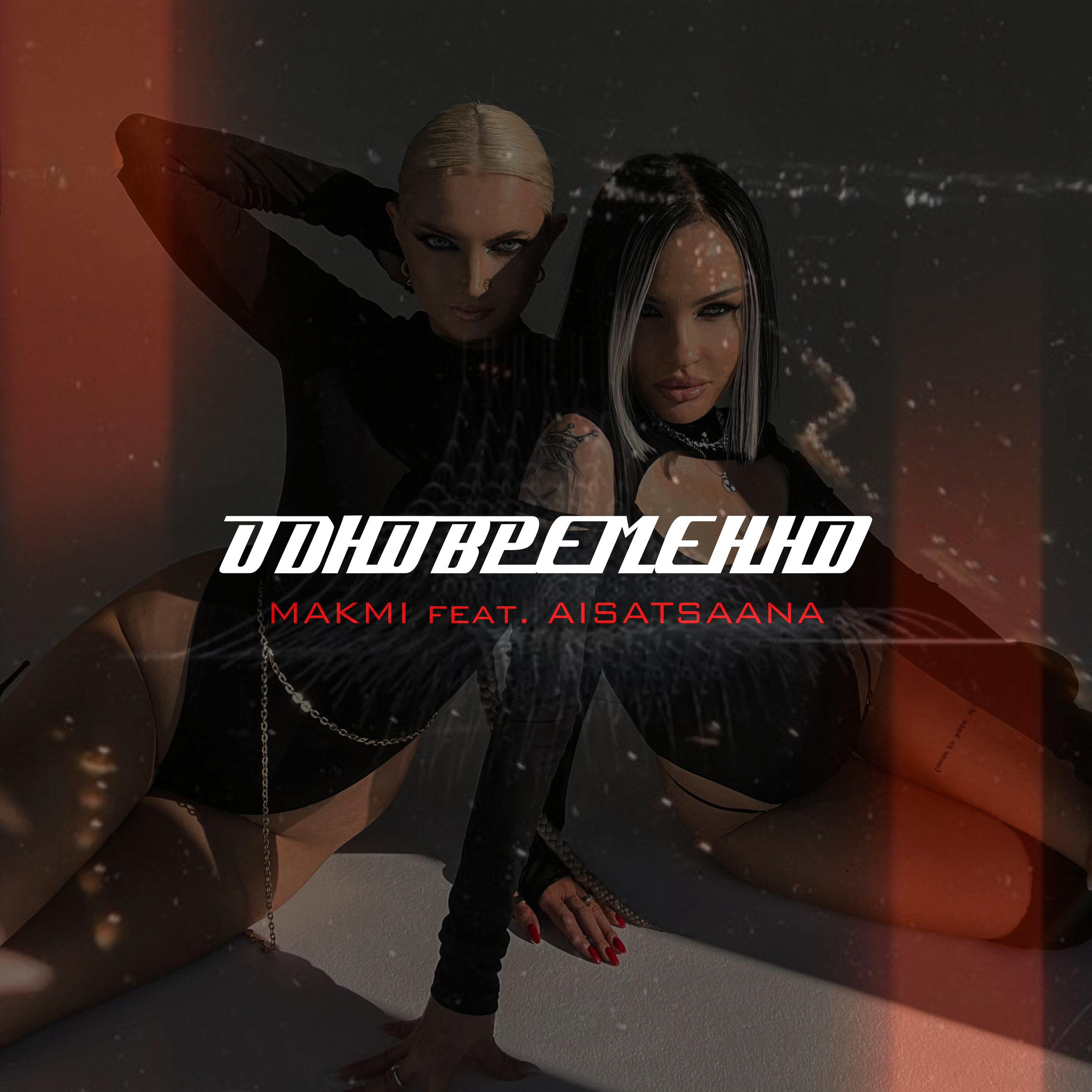 Релиз Одновременно