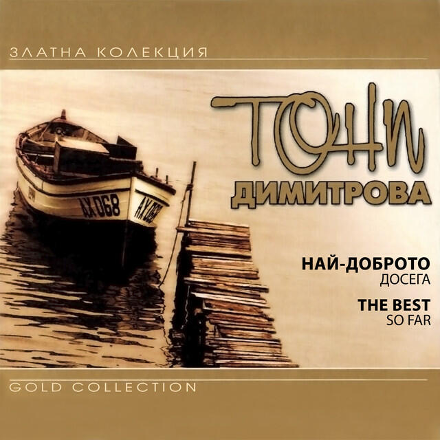 Релиз Най-доброто досега