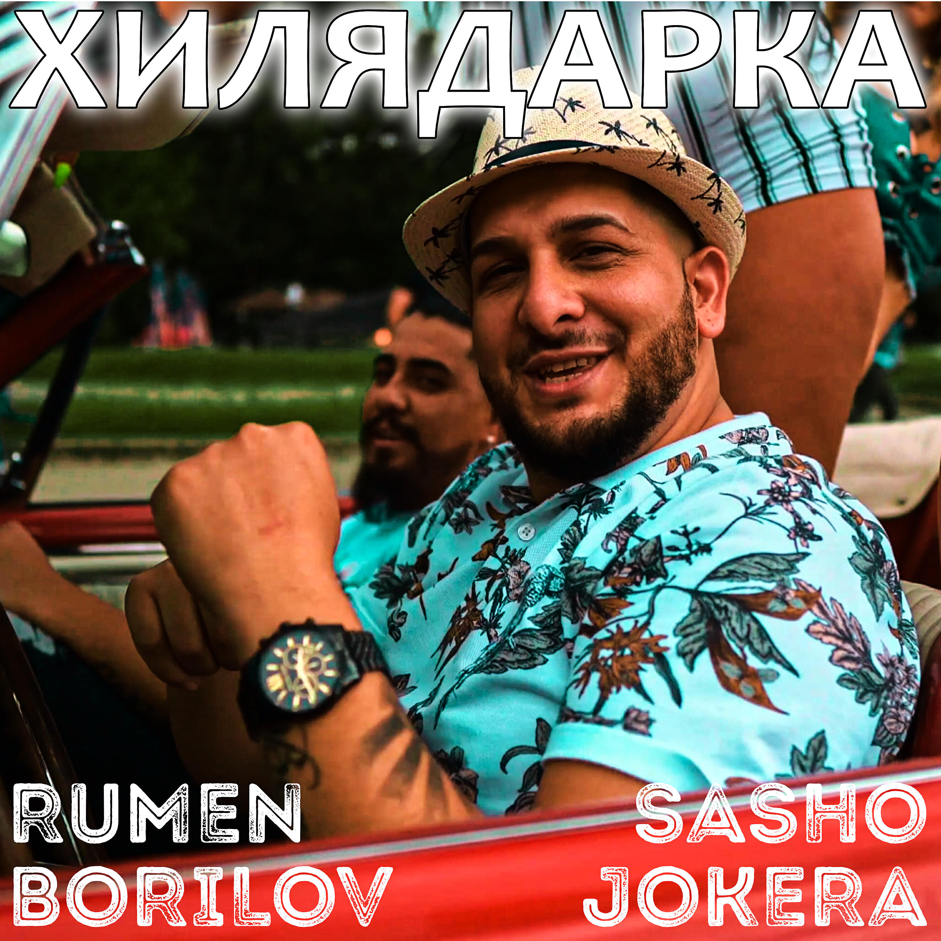 Релиз Хилядарка