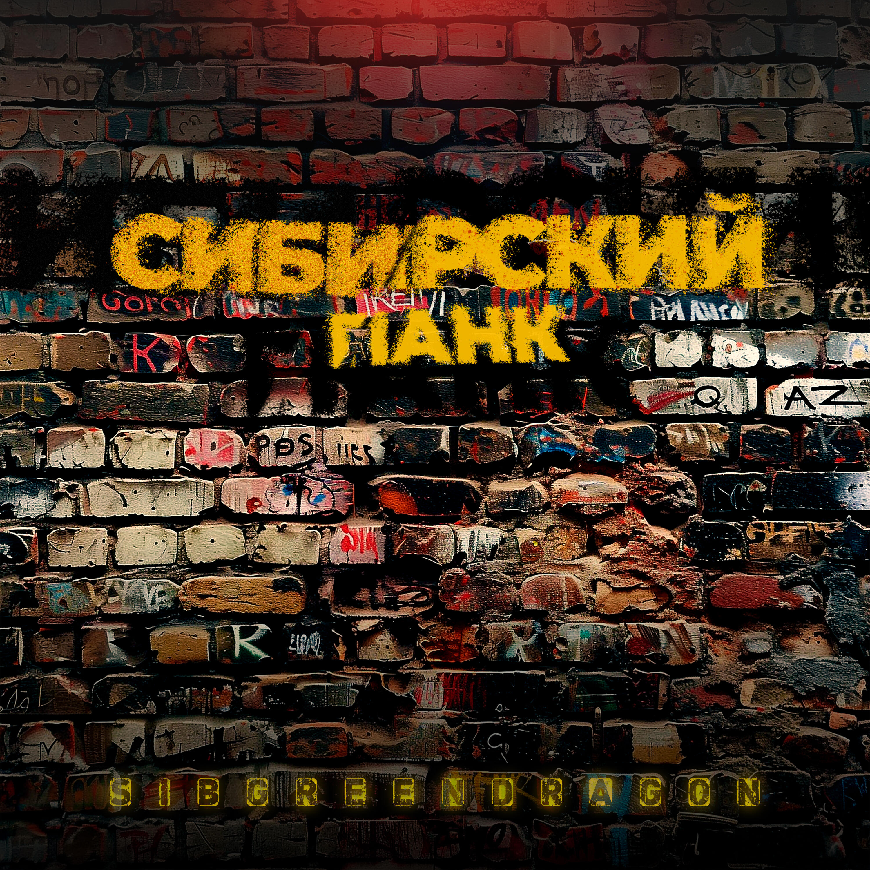 Релиз Сибирский панк