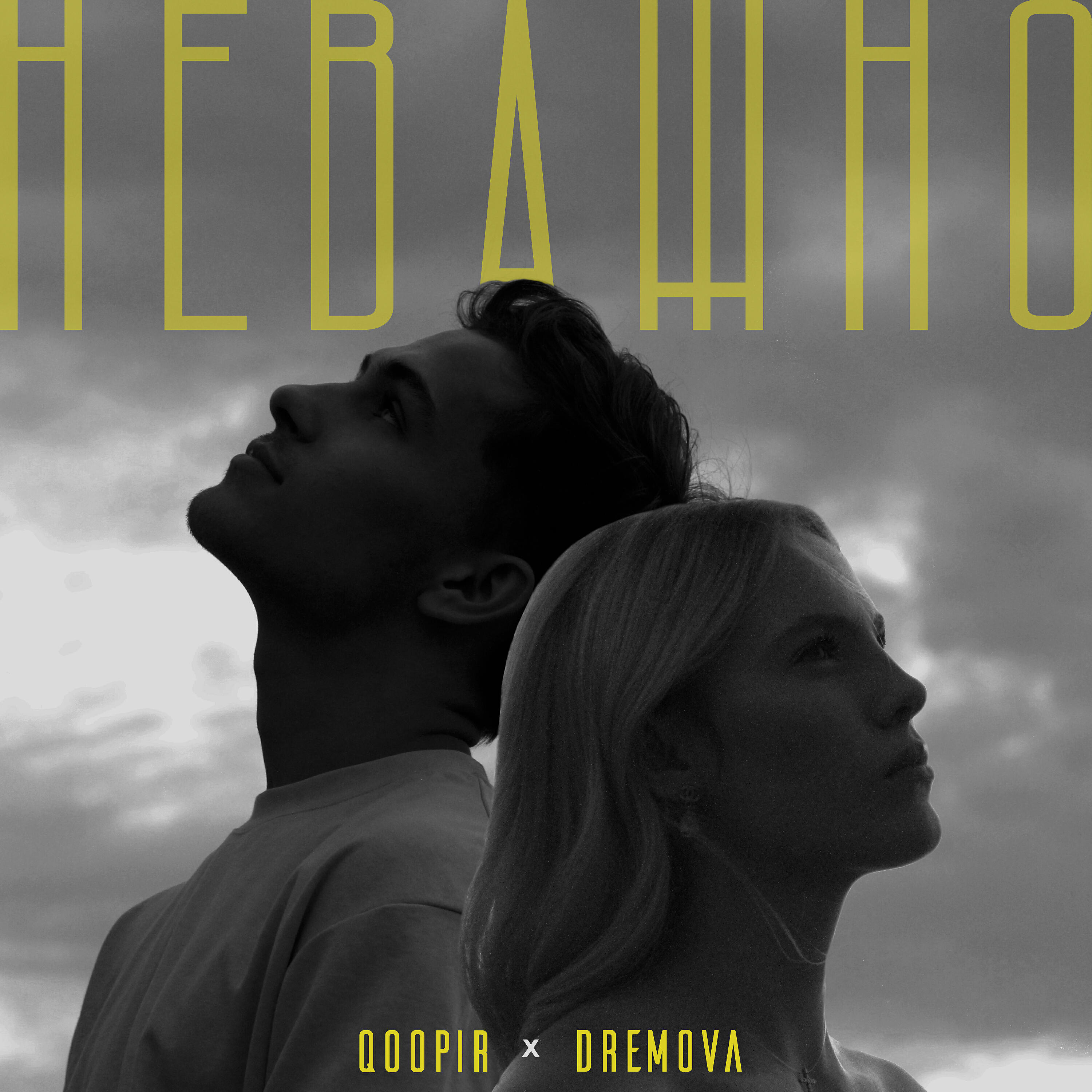 Релиз Неважно