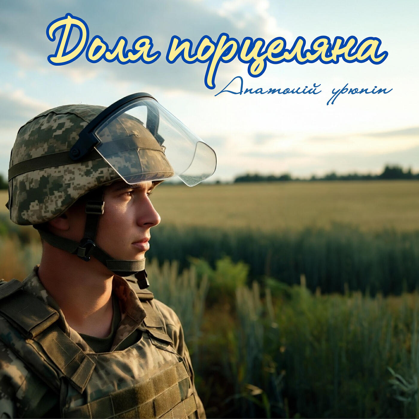 Анатолій Урюпін