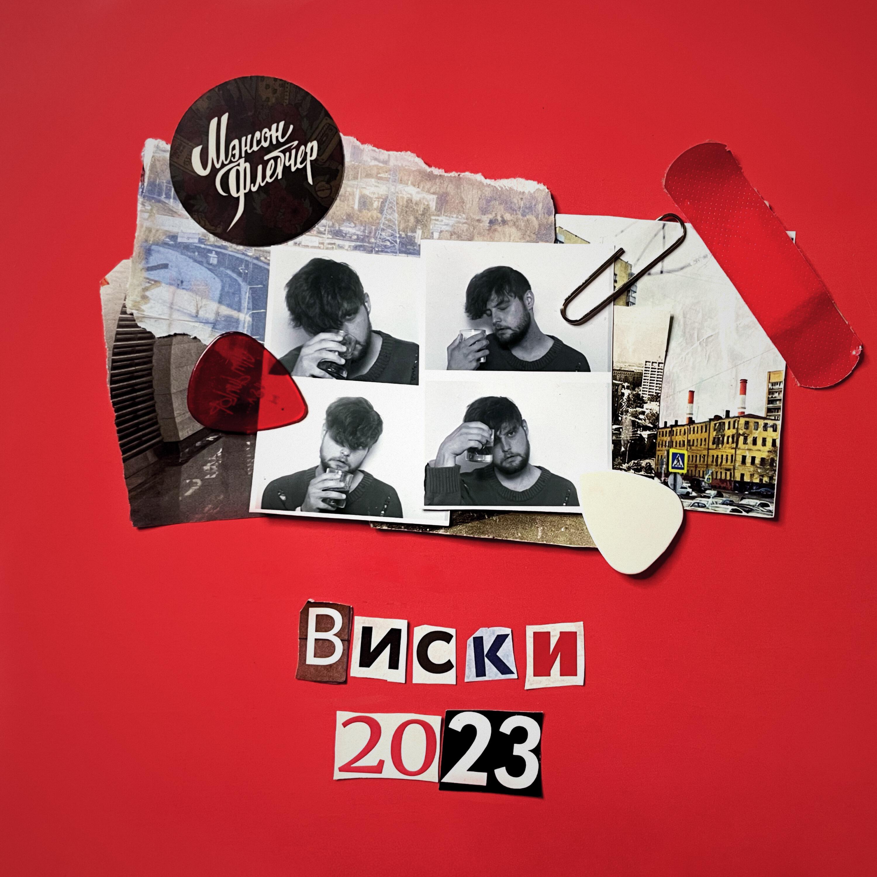 Релиз Виски (2023)