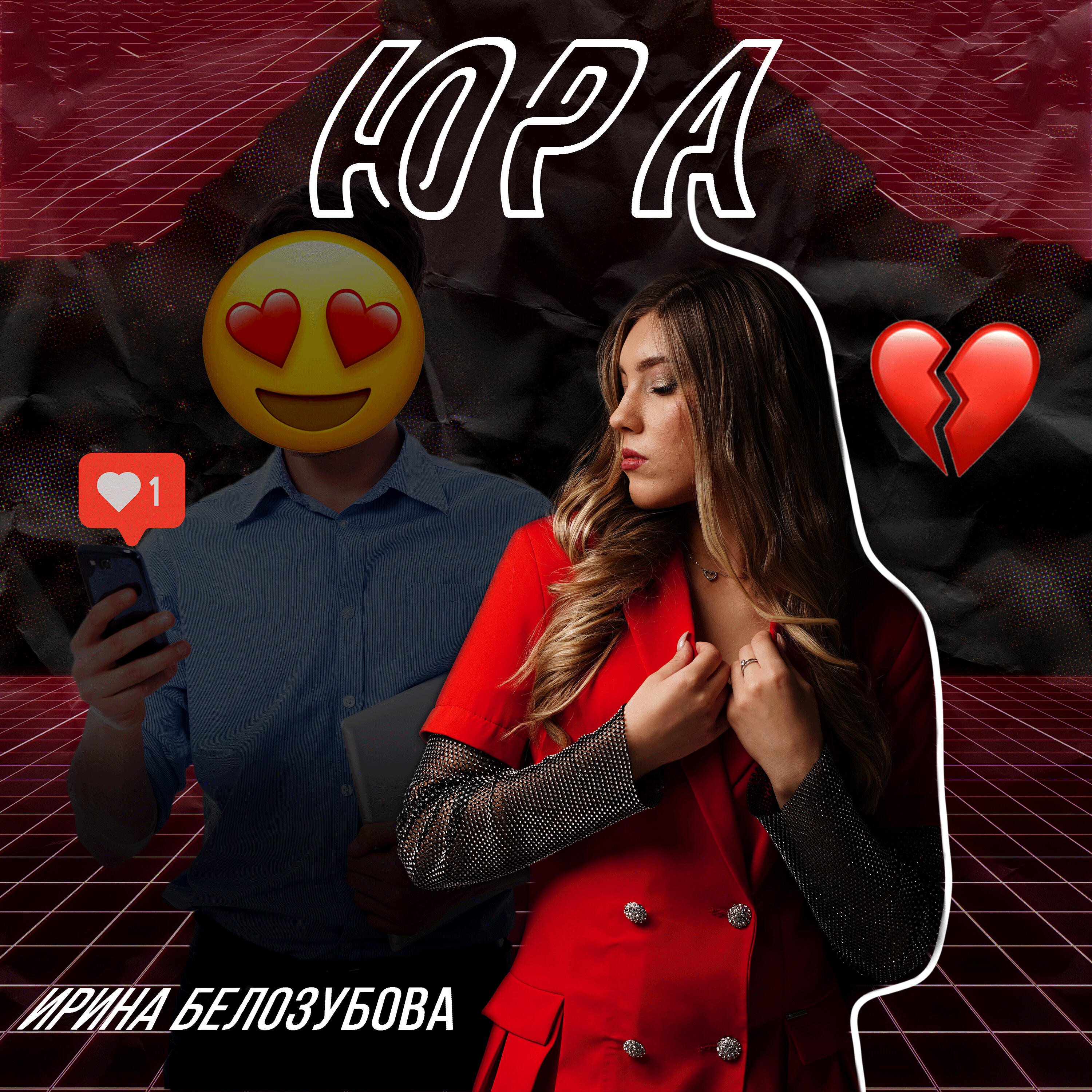 Релиз Юра