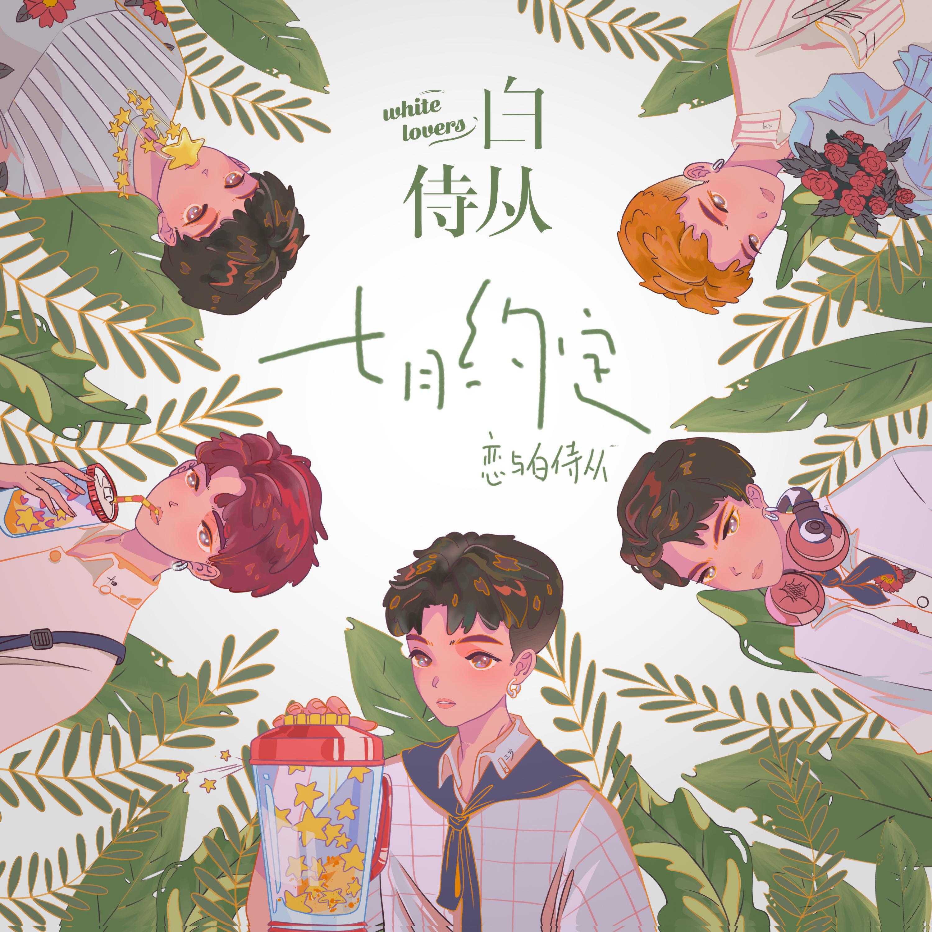 Релиз 七月约定