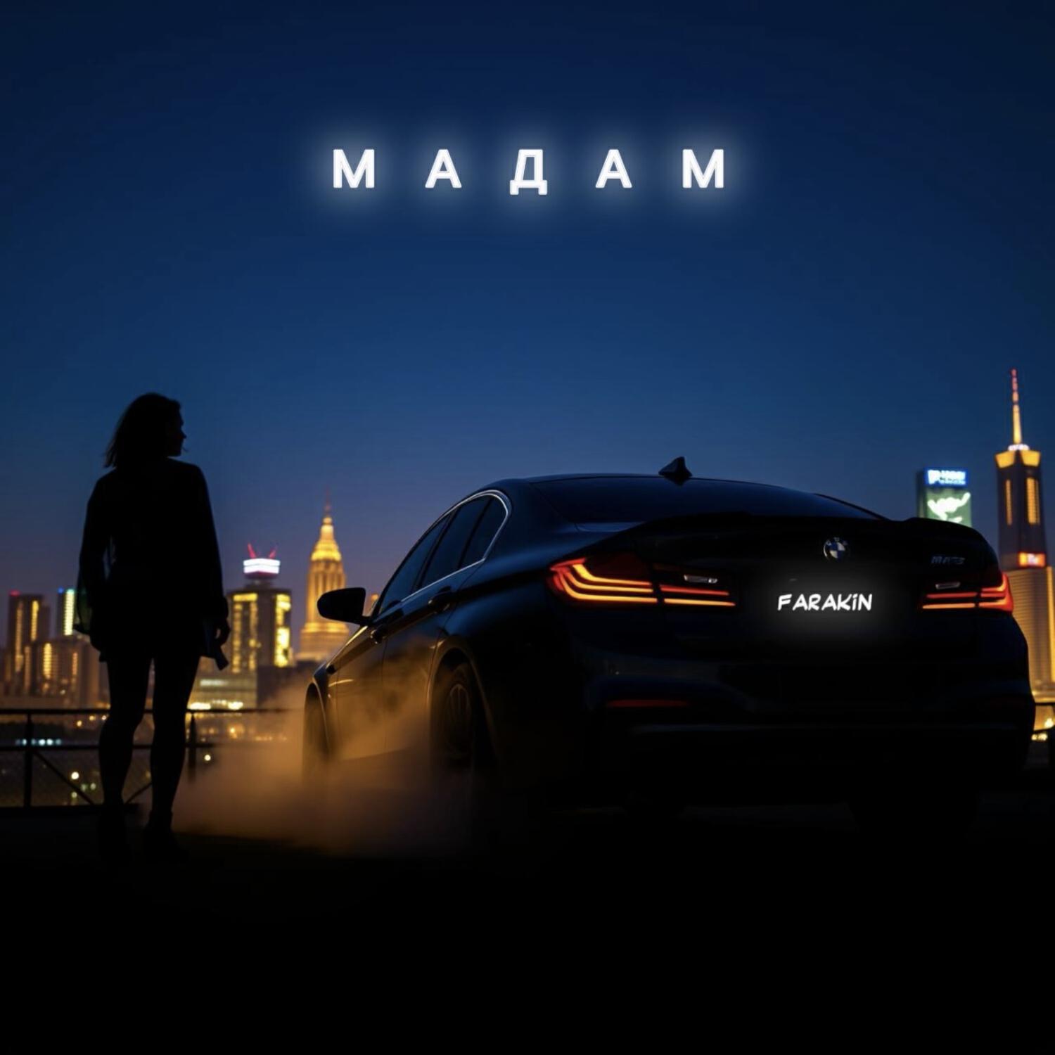 Релиз МАДАМ