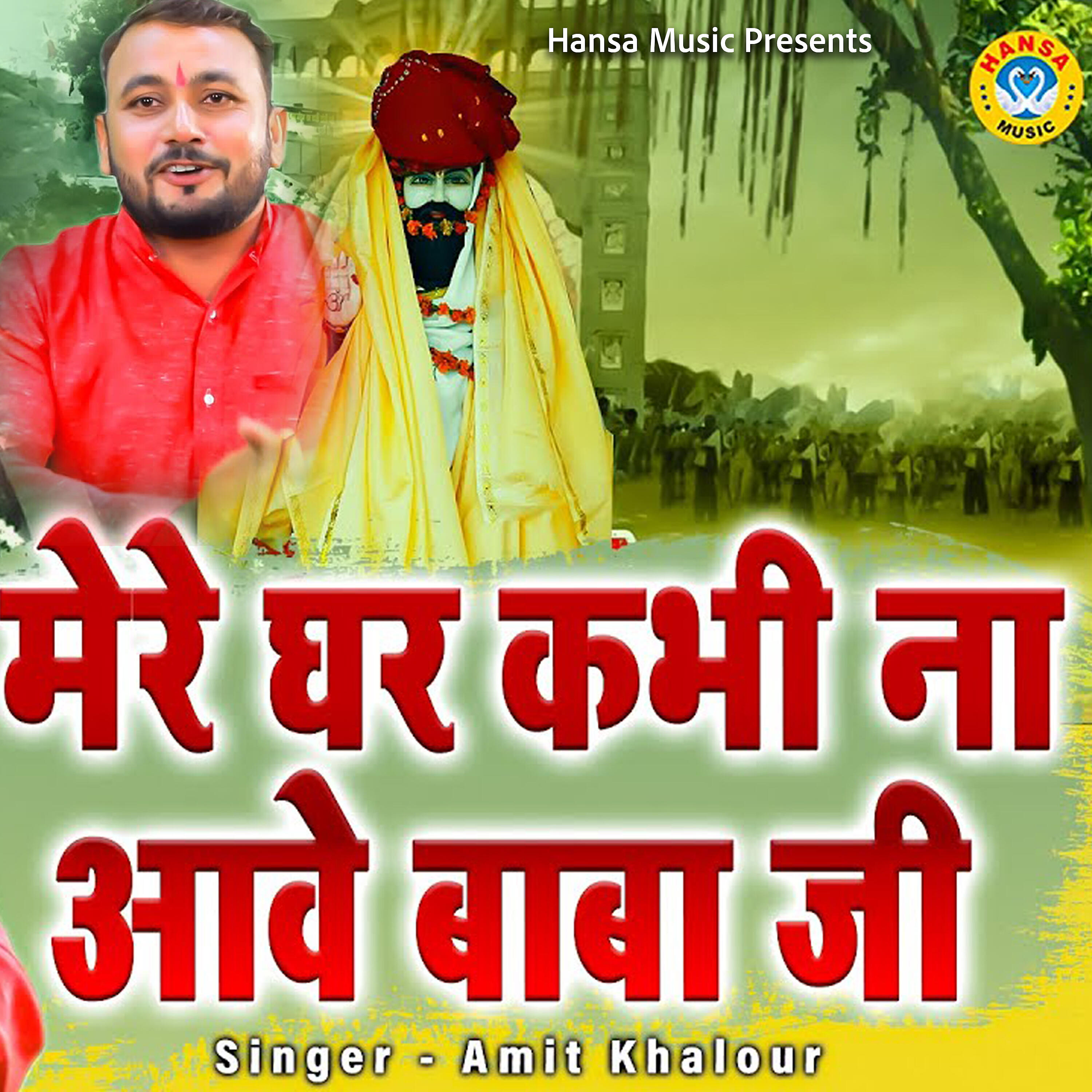 Релиз Mere Ghar Kabhi Na Aawe Baba Ji