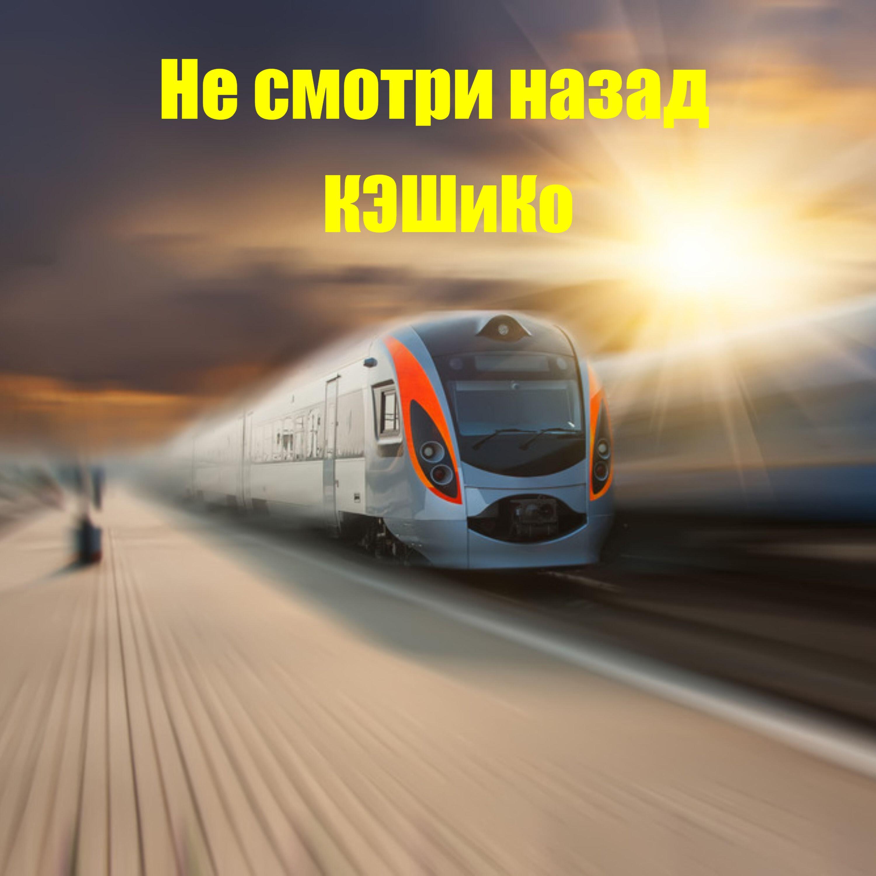 Релиз Не смотри назад