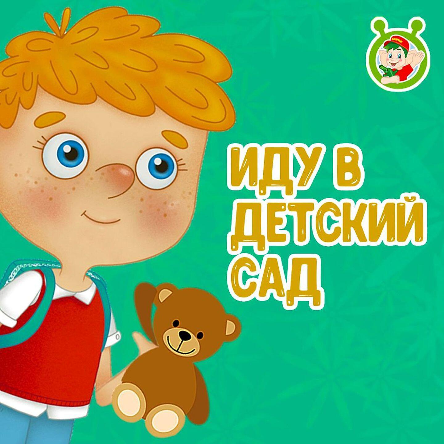 Релиз Иду в детский сад
