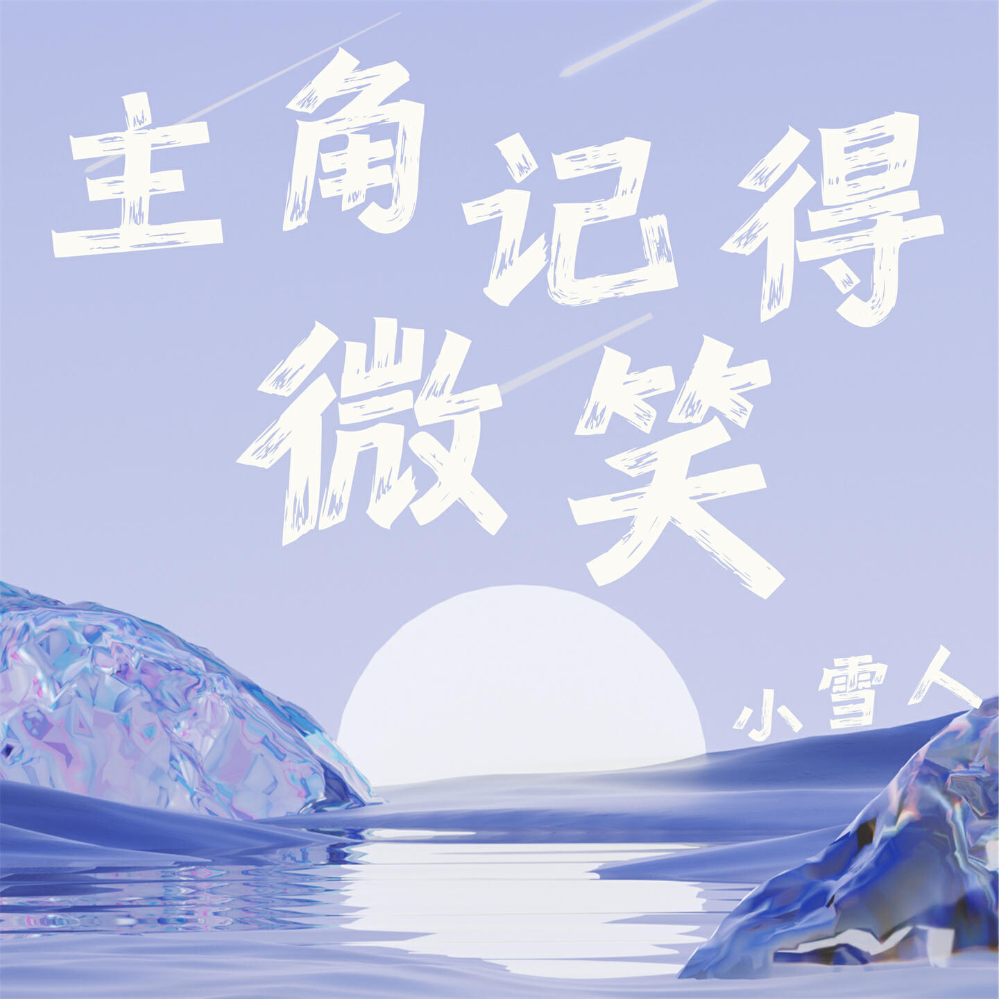 Релиз 主角记得微笑
