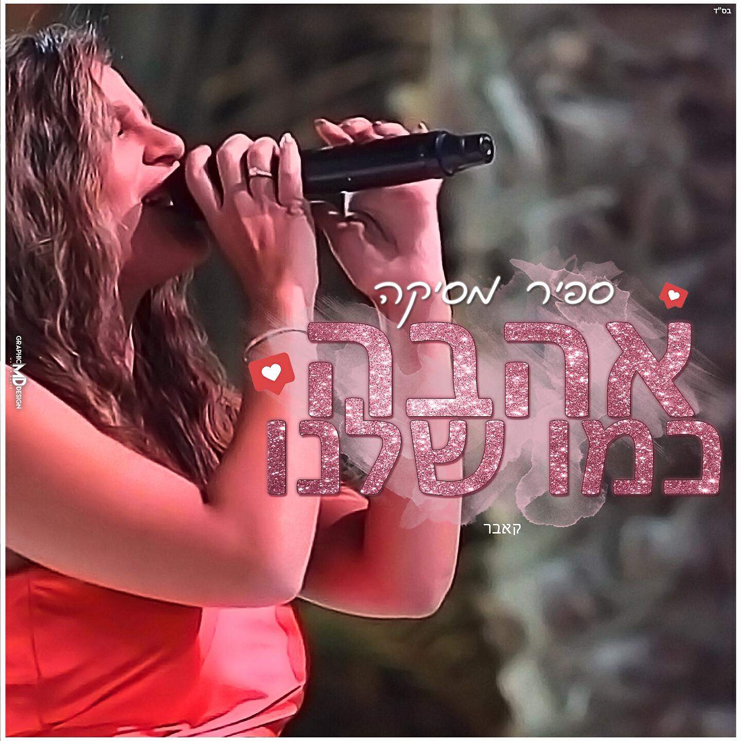 Релиз אהבה כמו שלנו
