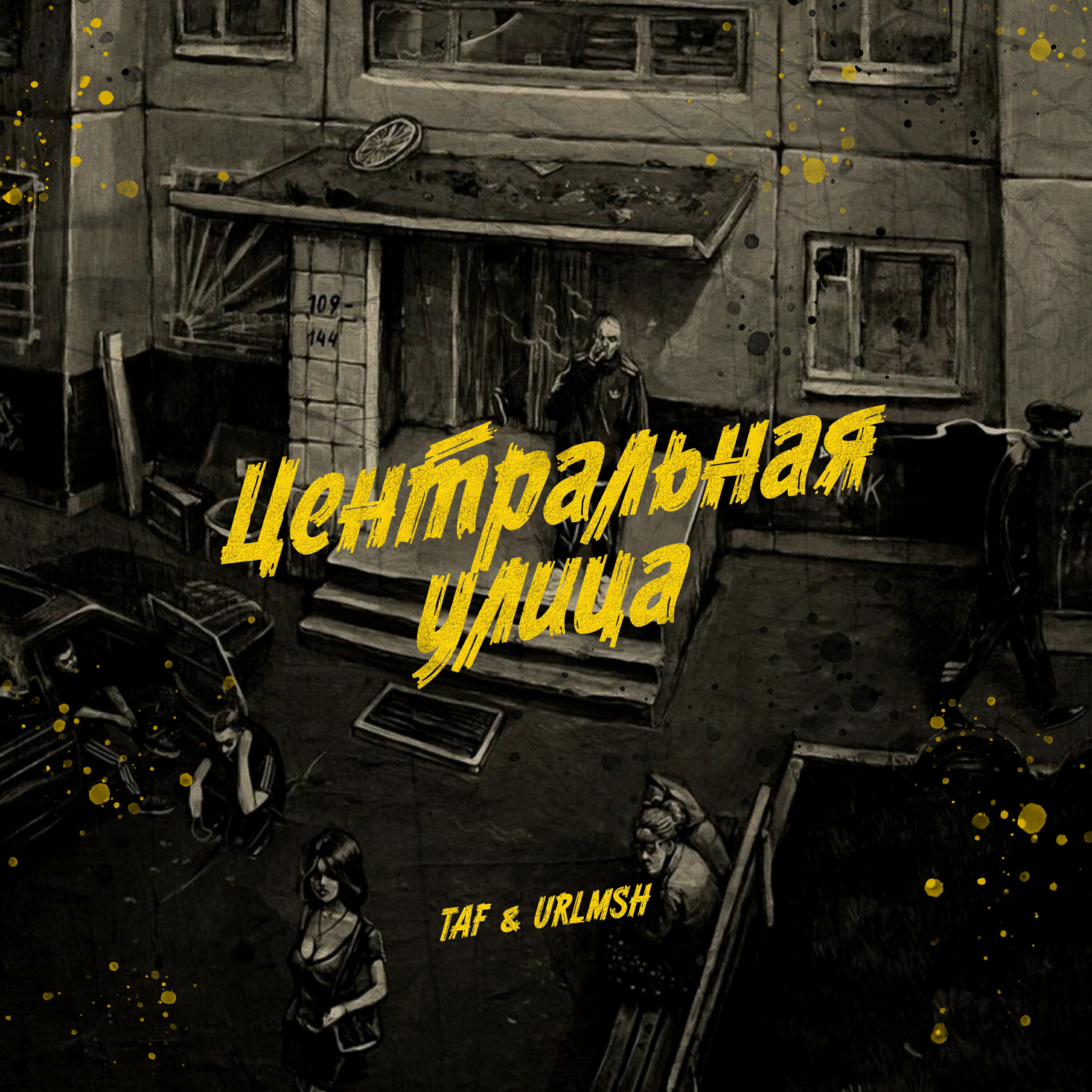 Релиз Центральная улица