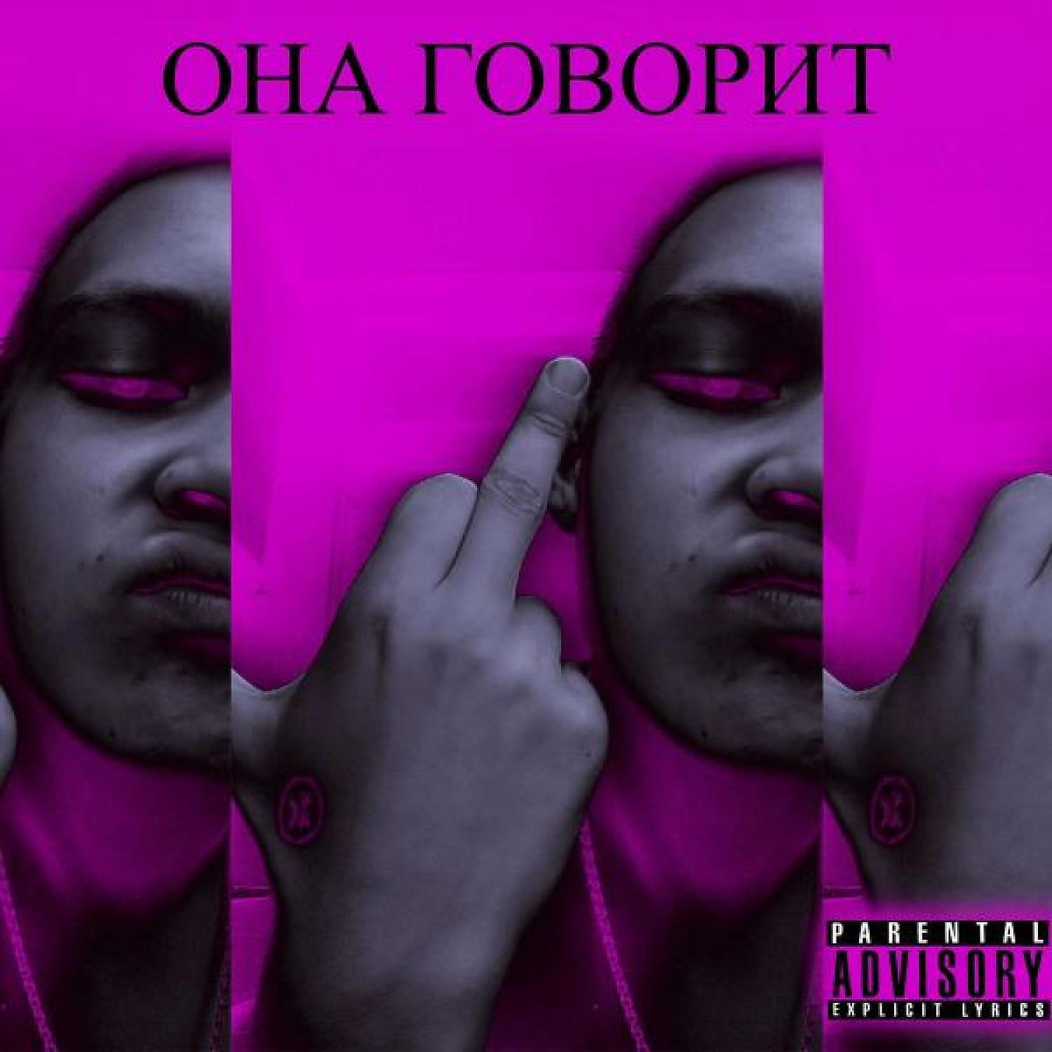 Релиз Она говорит