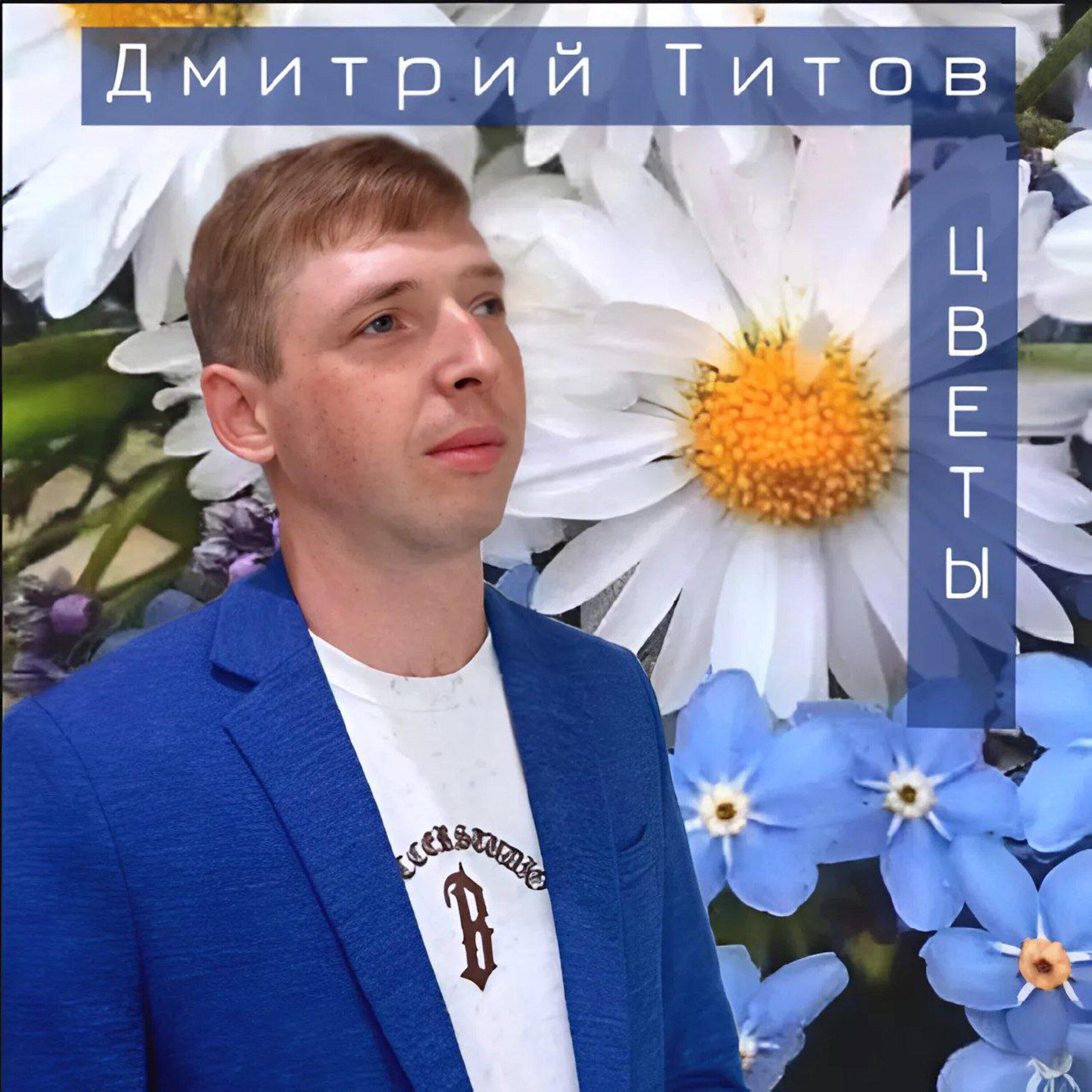 Постер альбома Цветы
