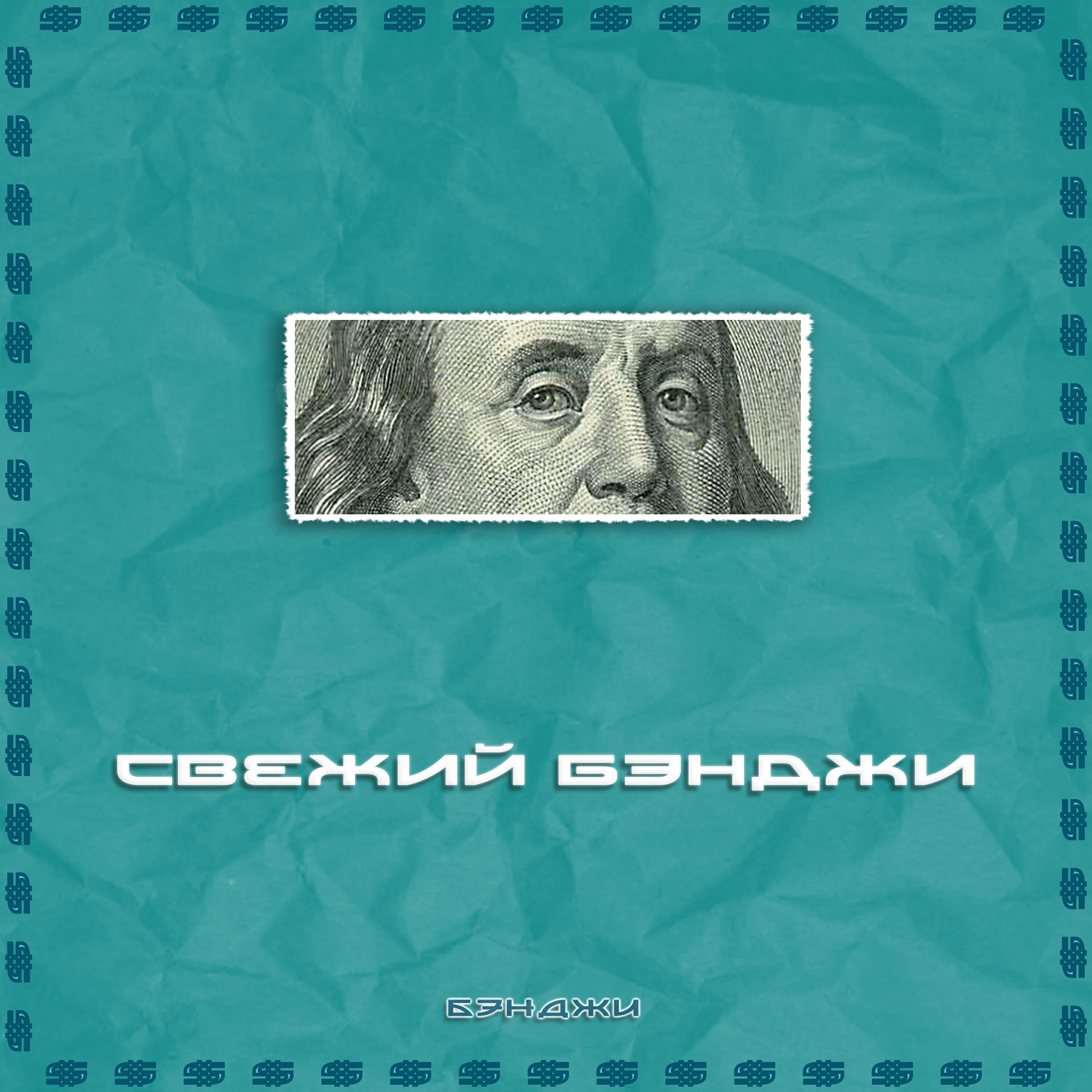 Релиз Свежий Бэнджи (prod. by Tim Spirit)