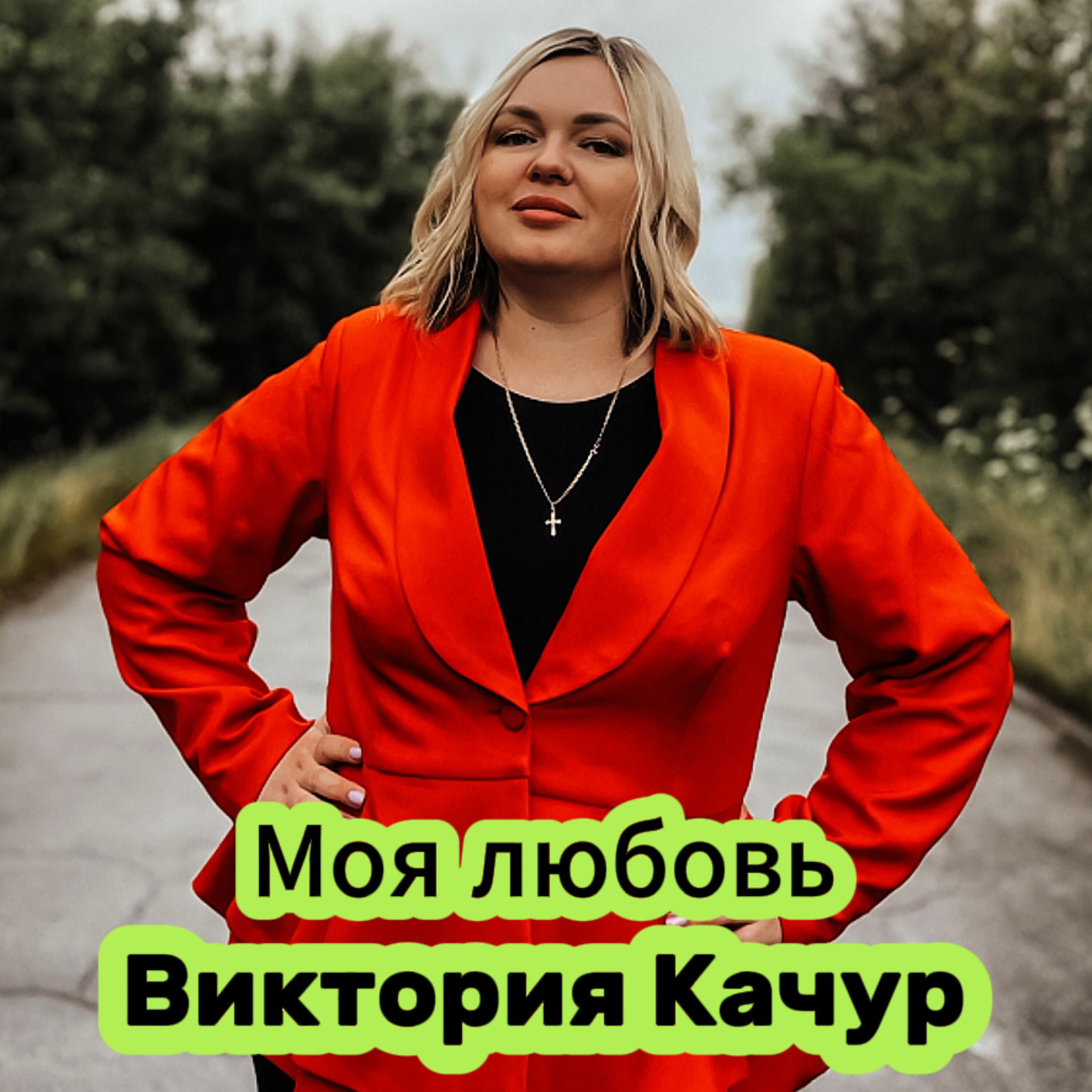 Релиз Моя любовь