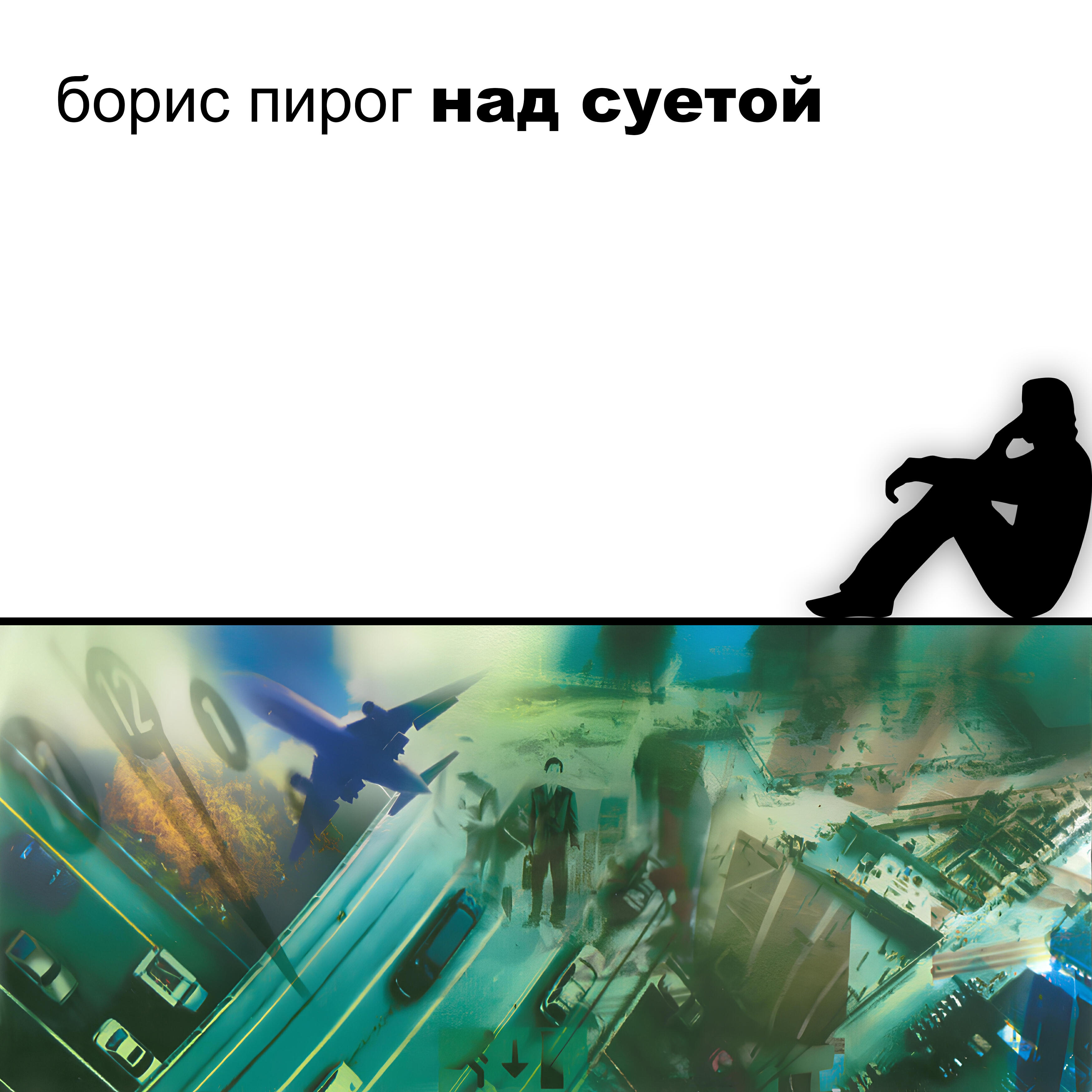 Релиз Над суетой
