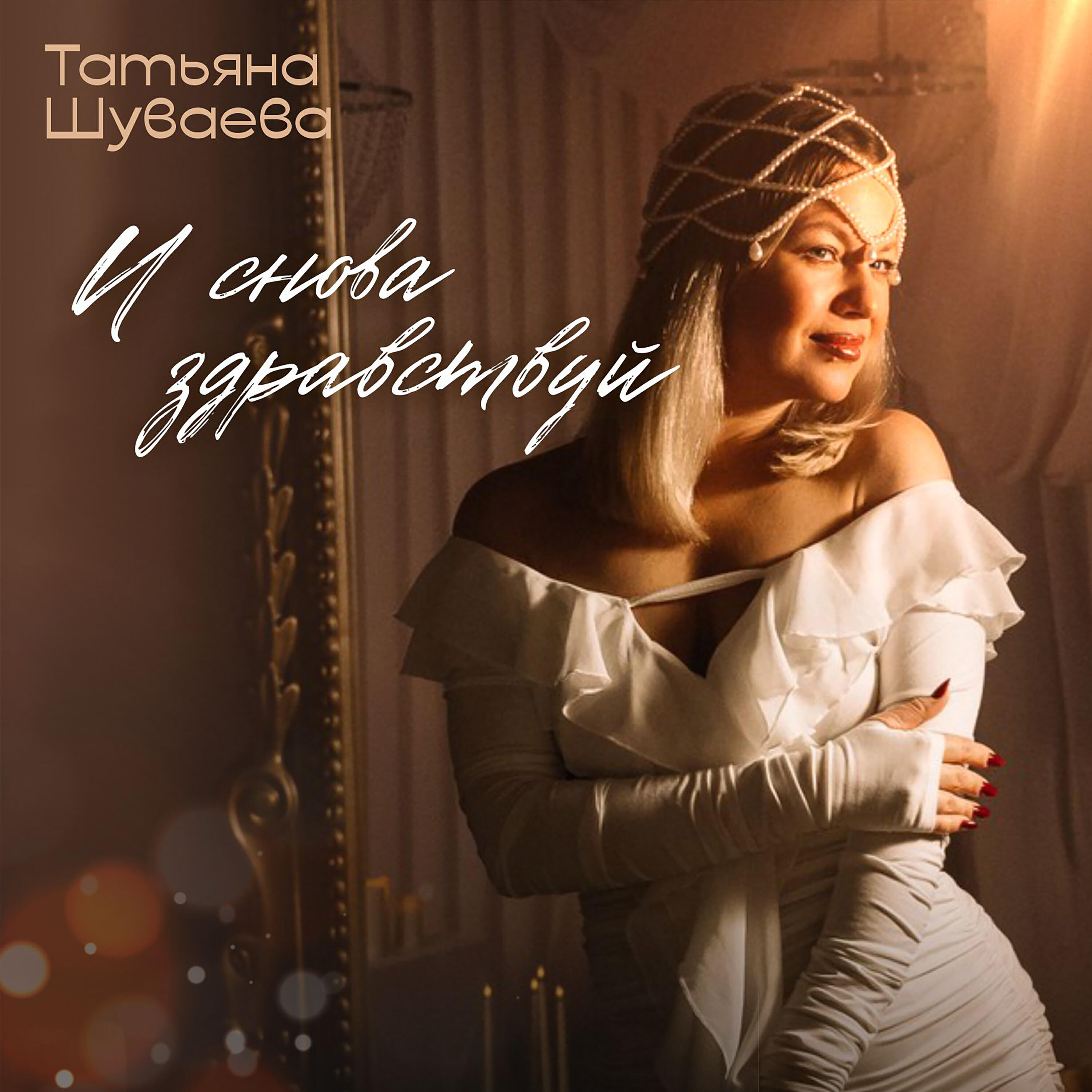 Татьяна Шуваева