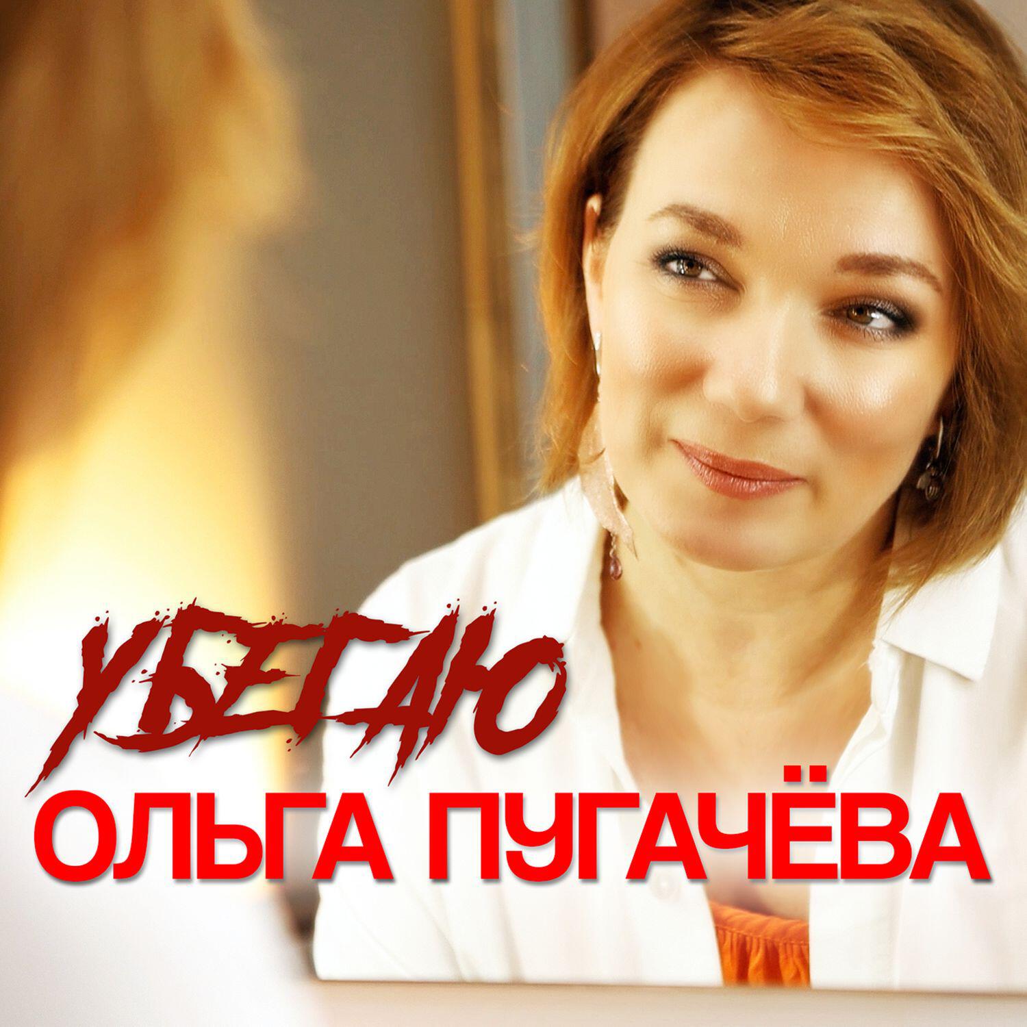 Релиз Убегаю