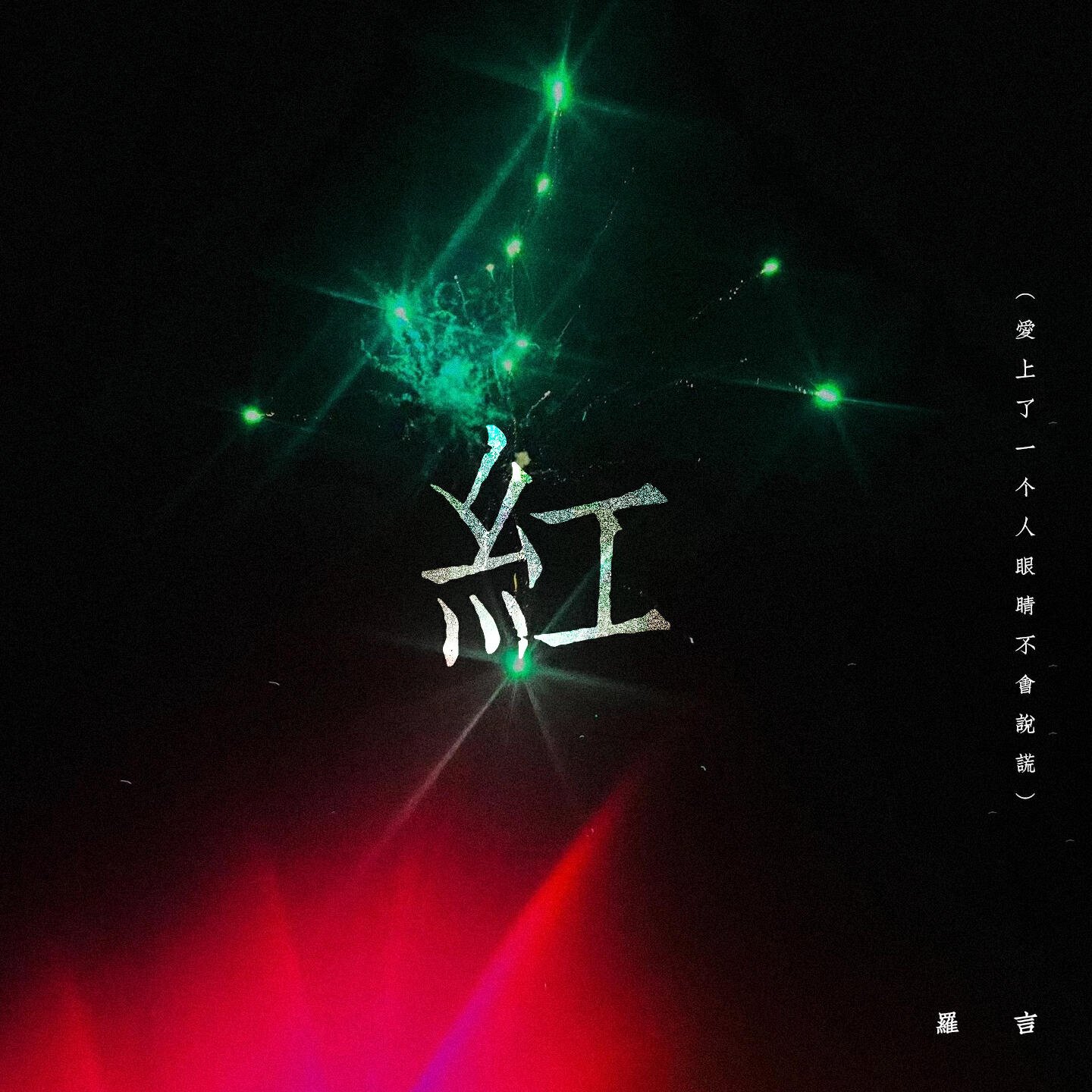 Релиз 紅 (爱上了一个人眼睛不会说谎)
