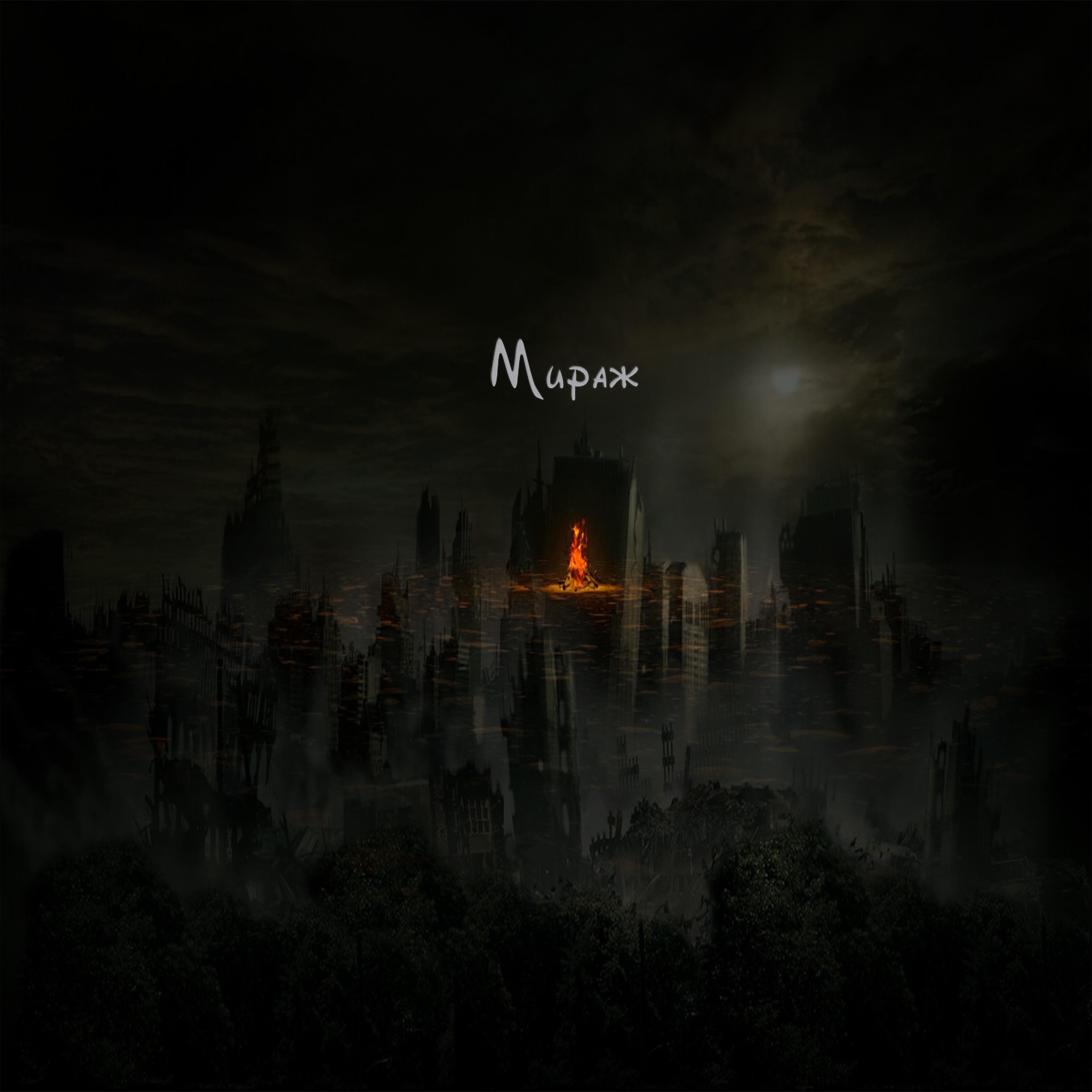 Релиз Мираж