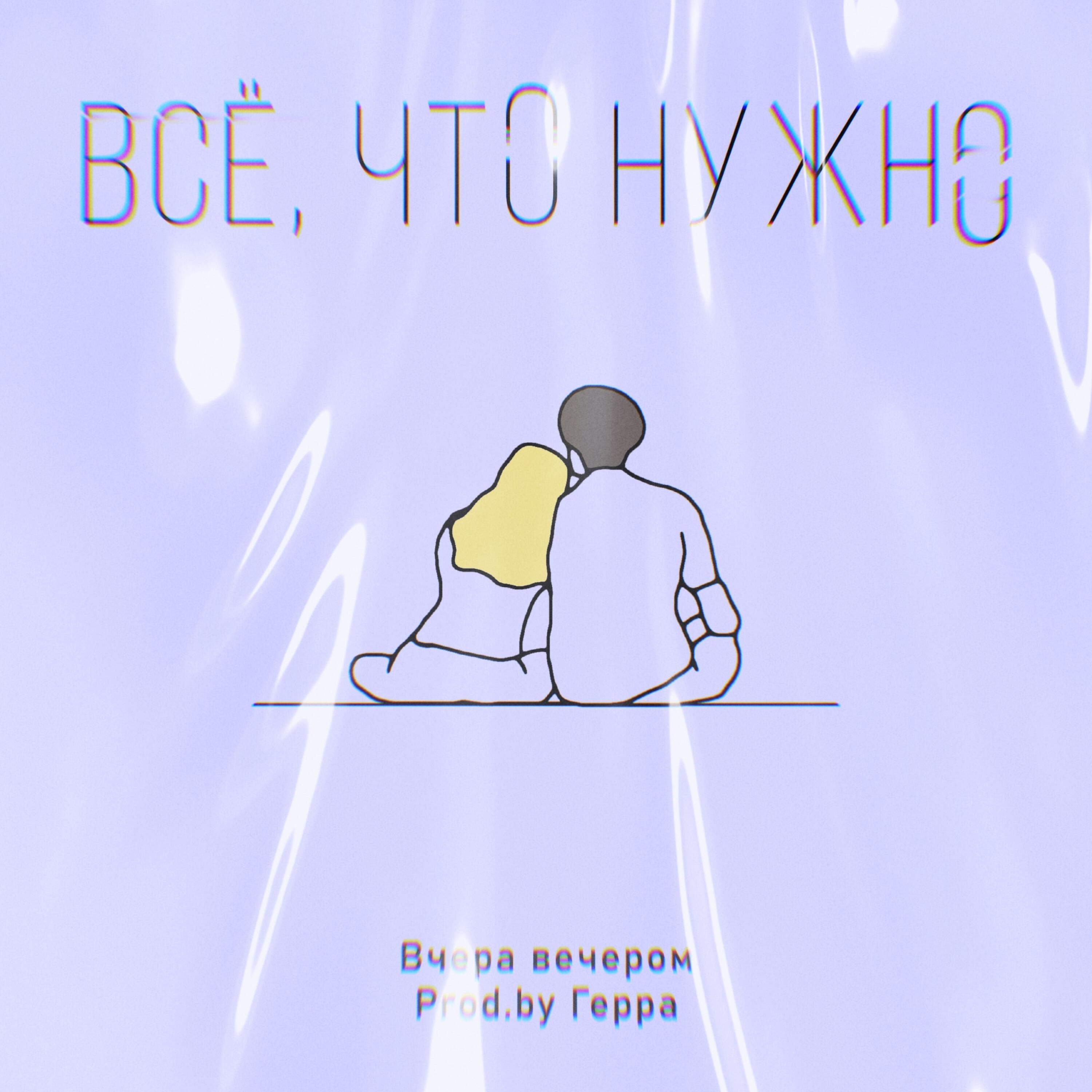 Релиз Всё, что нужно