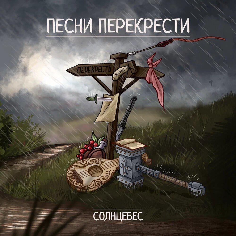Релиз Песни Перекрести