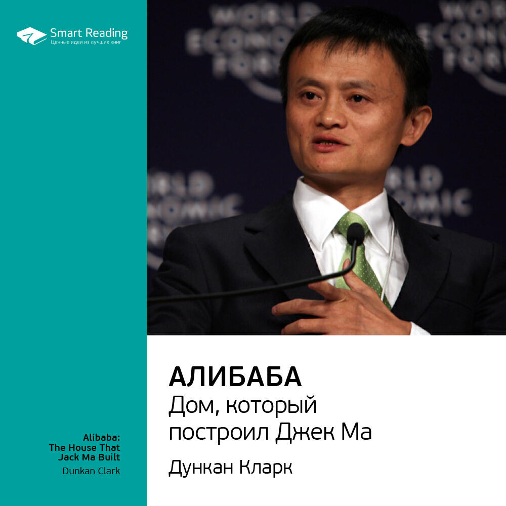 Книга Алибаба. Дом, который построил Джек Ма. Дункан Кларк. Ключевые идеи книги