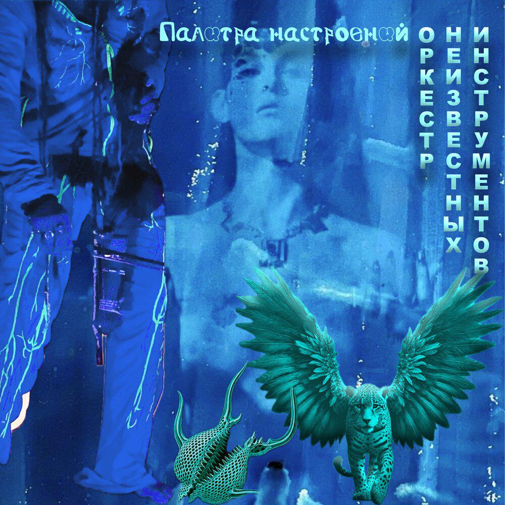 Релиз Палитра Настроений