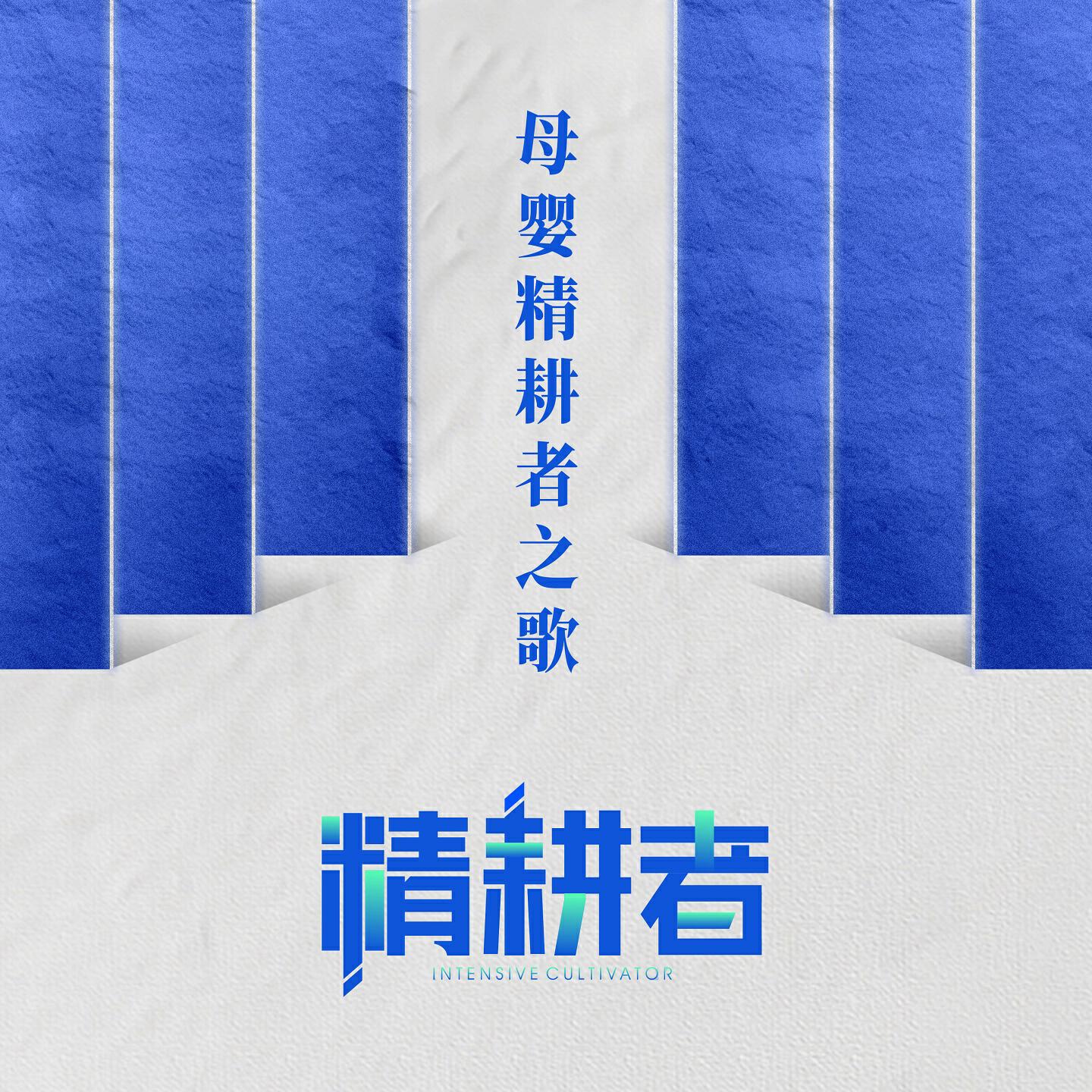 精耕者