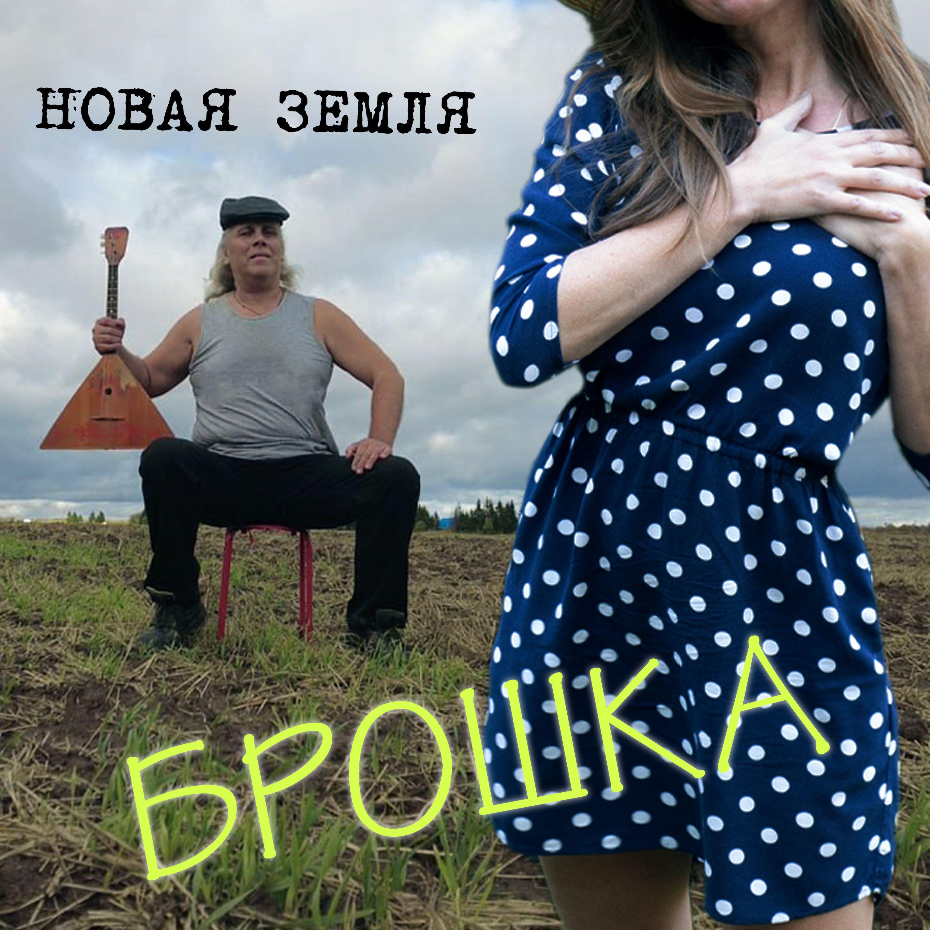 Релиз Брошка