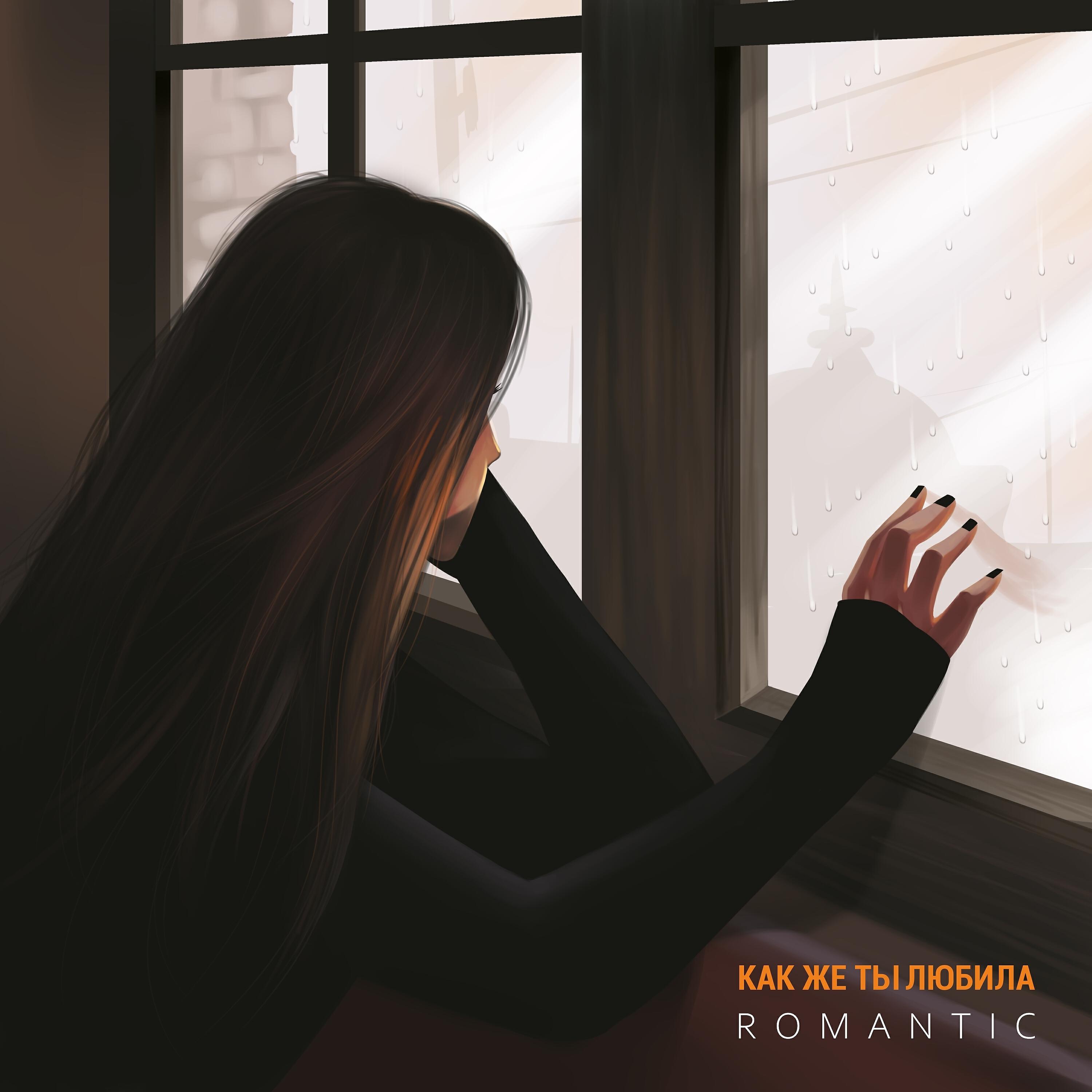 Релиз Как же ты любила