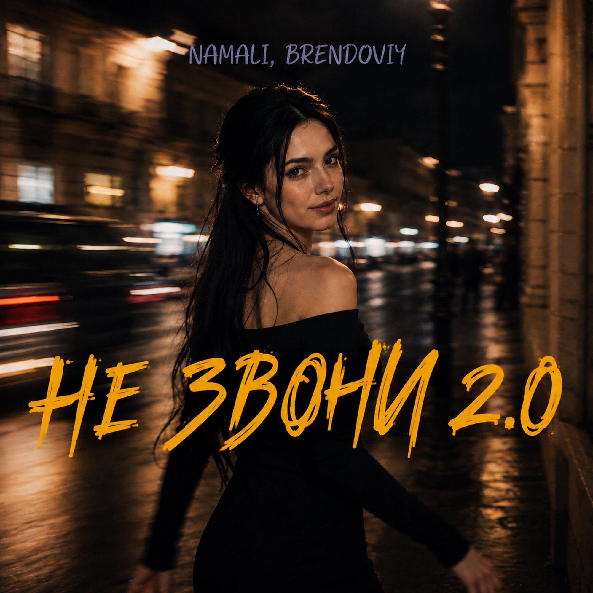 Релиз Не звони 2.0