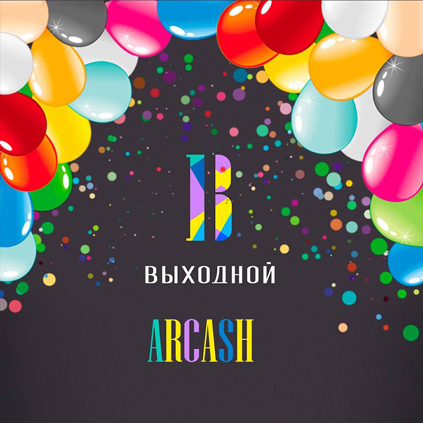 Релиз Выходной
