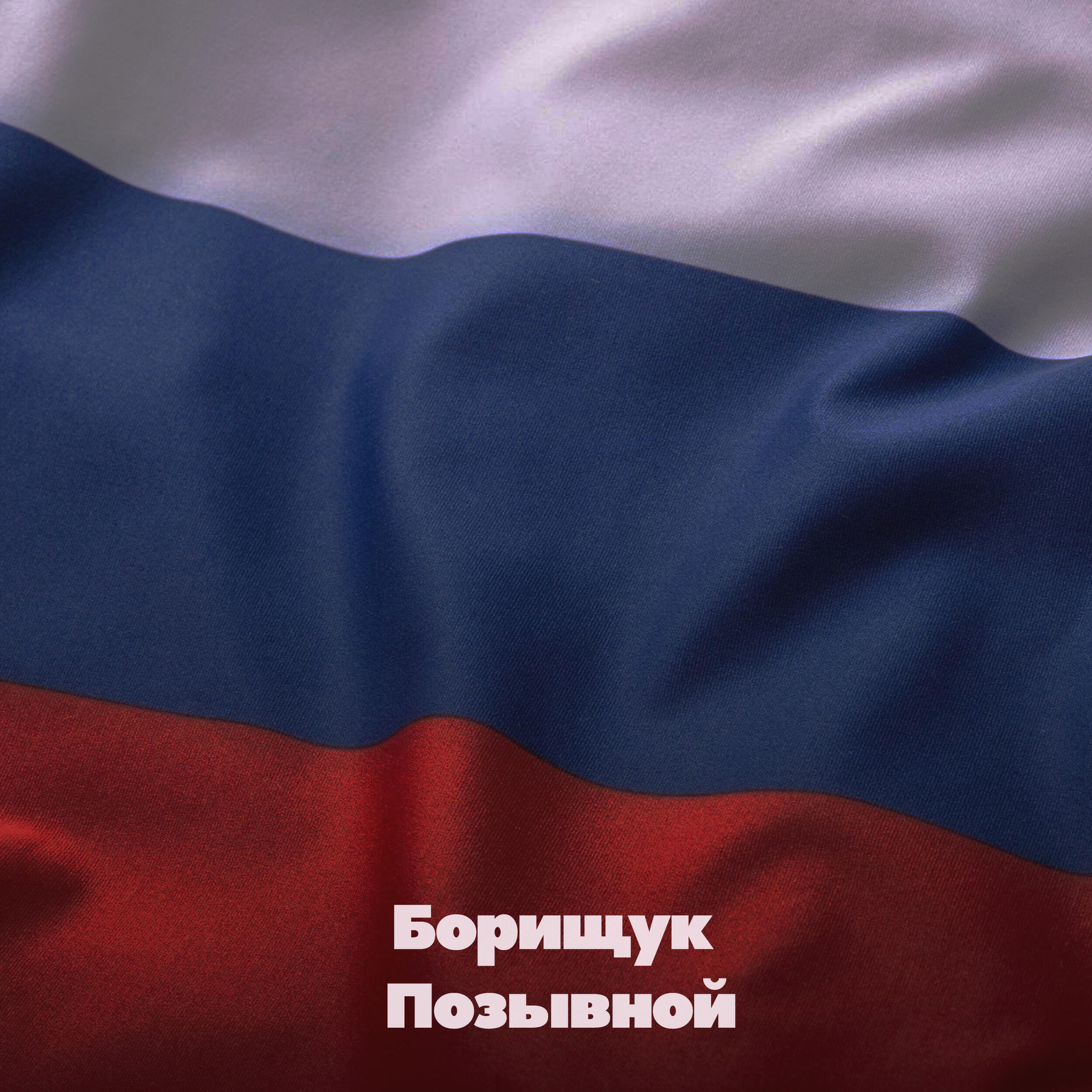 Релиз Позывной