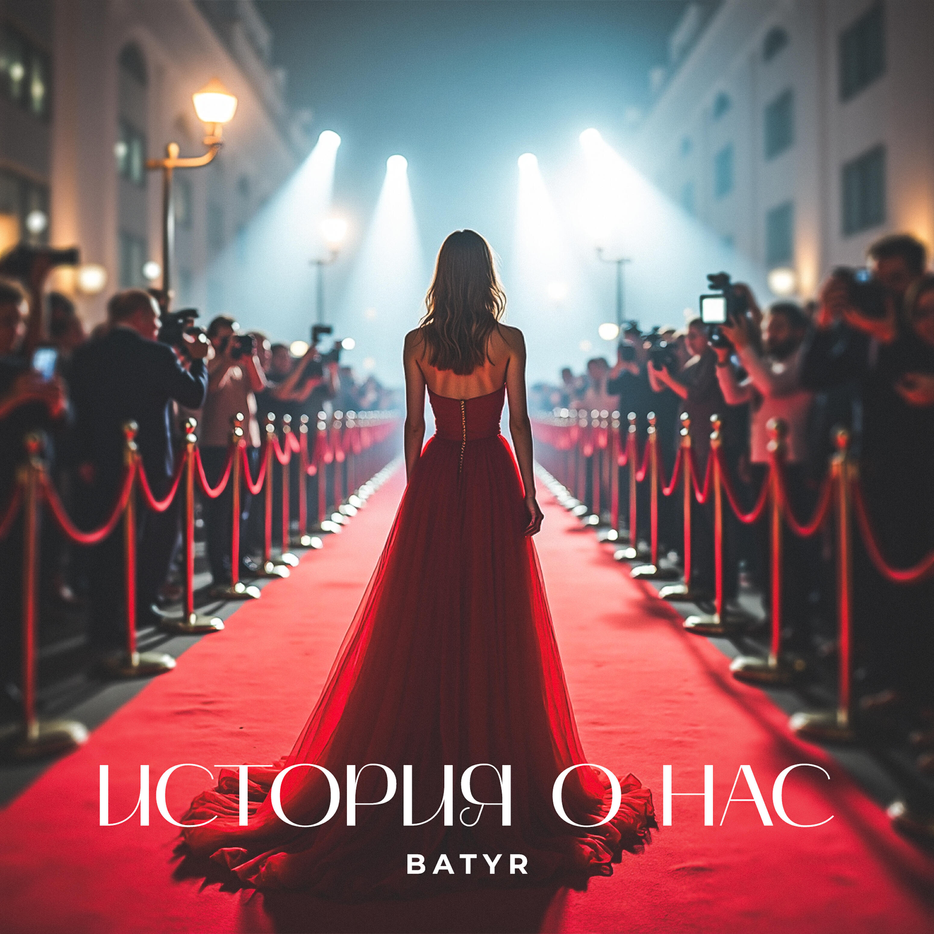 Релиз История о нас