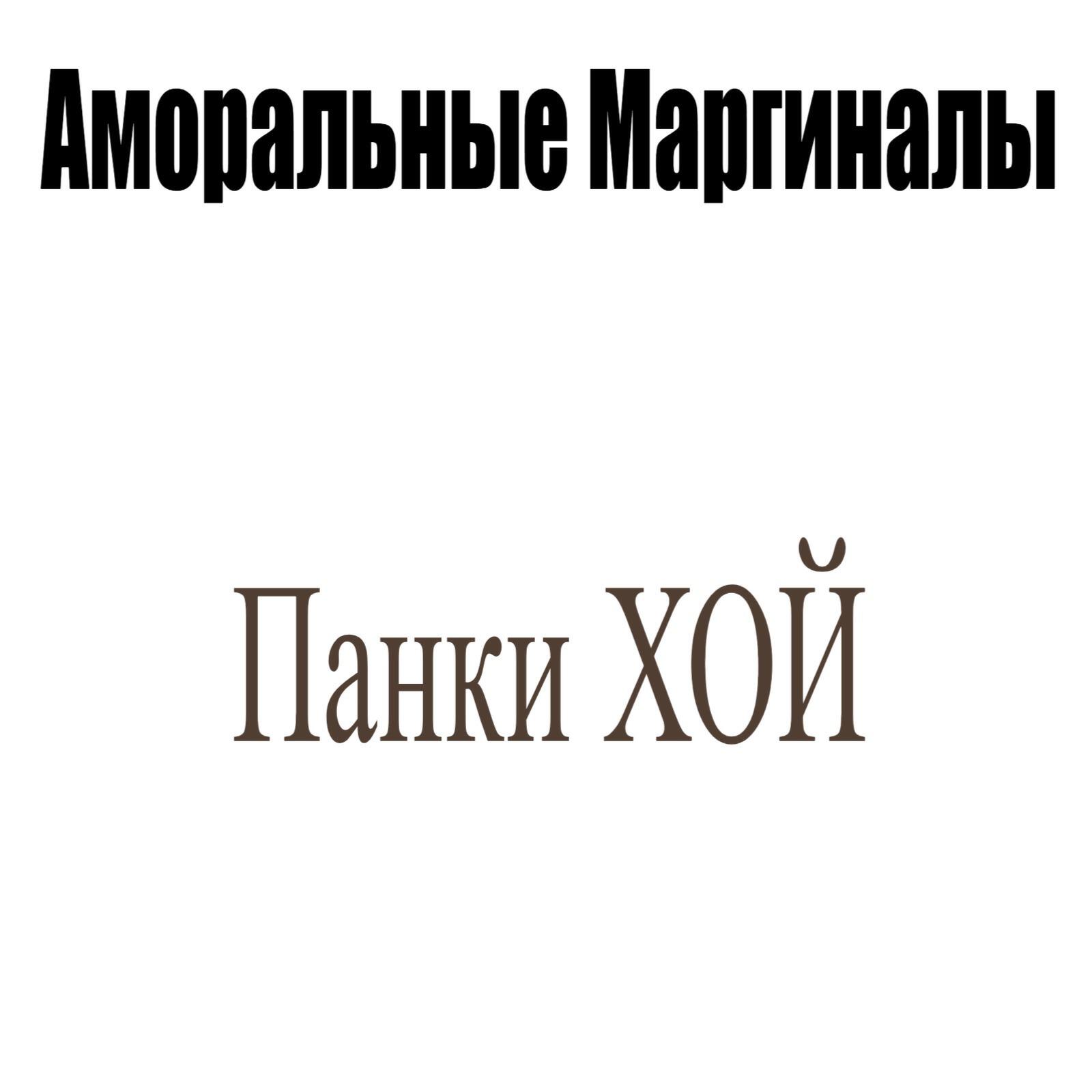 Релиз Панки ХОЙ