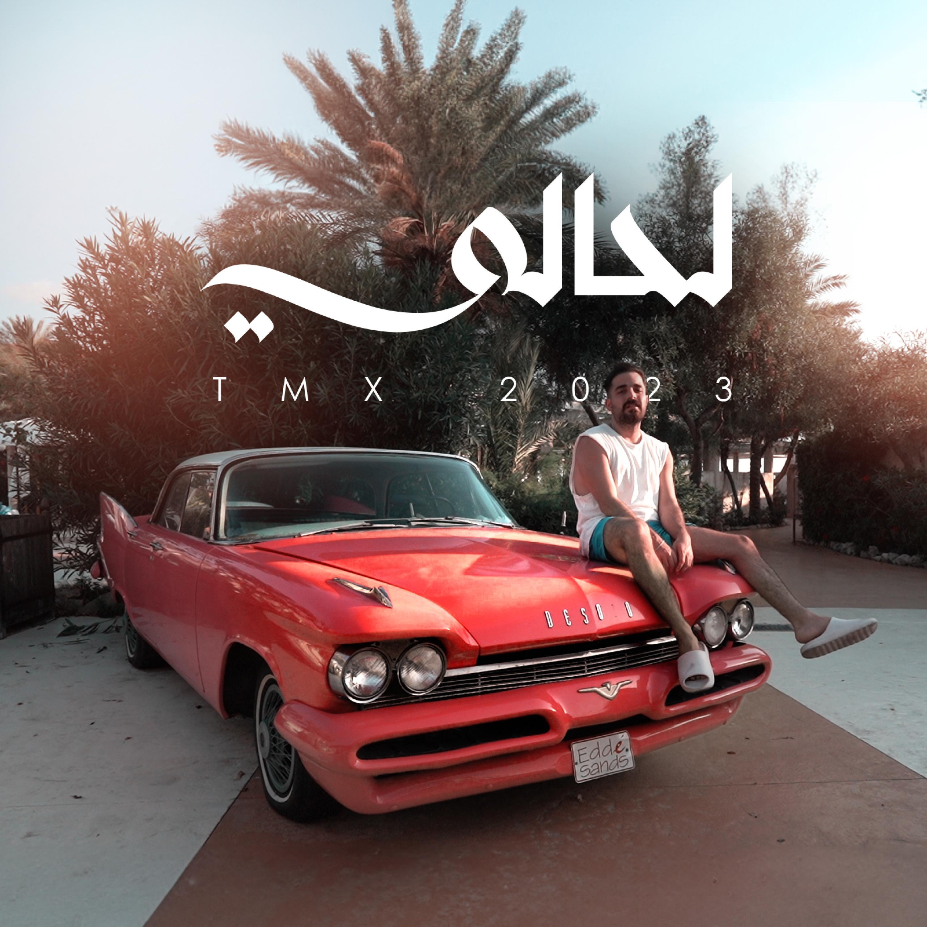 Релиз لحالي | La7ali